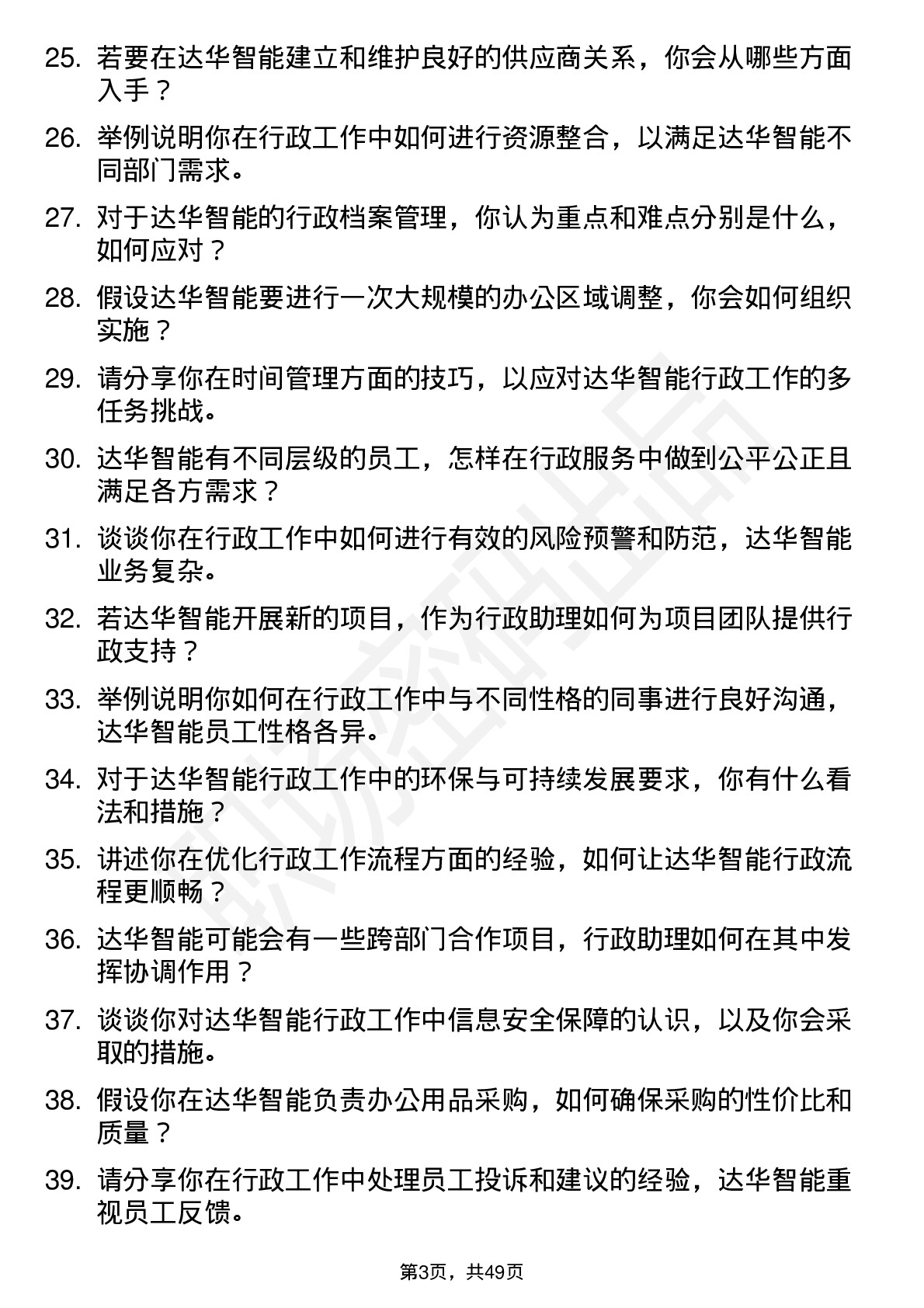 48道达华智能行政助理岗位面试题库及参考回答含考察点分析