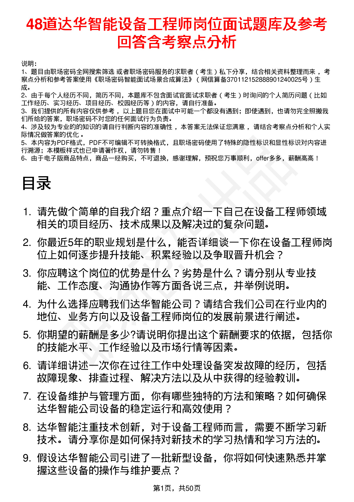 48道达华智能设备工程师岗位面试题库及参考回答含考察点分析