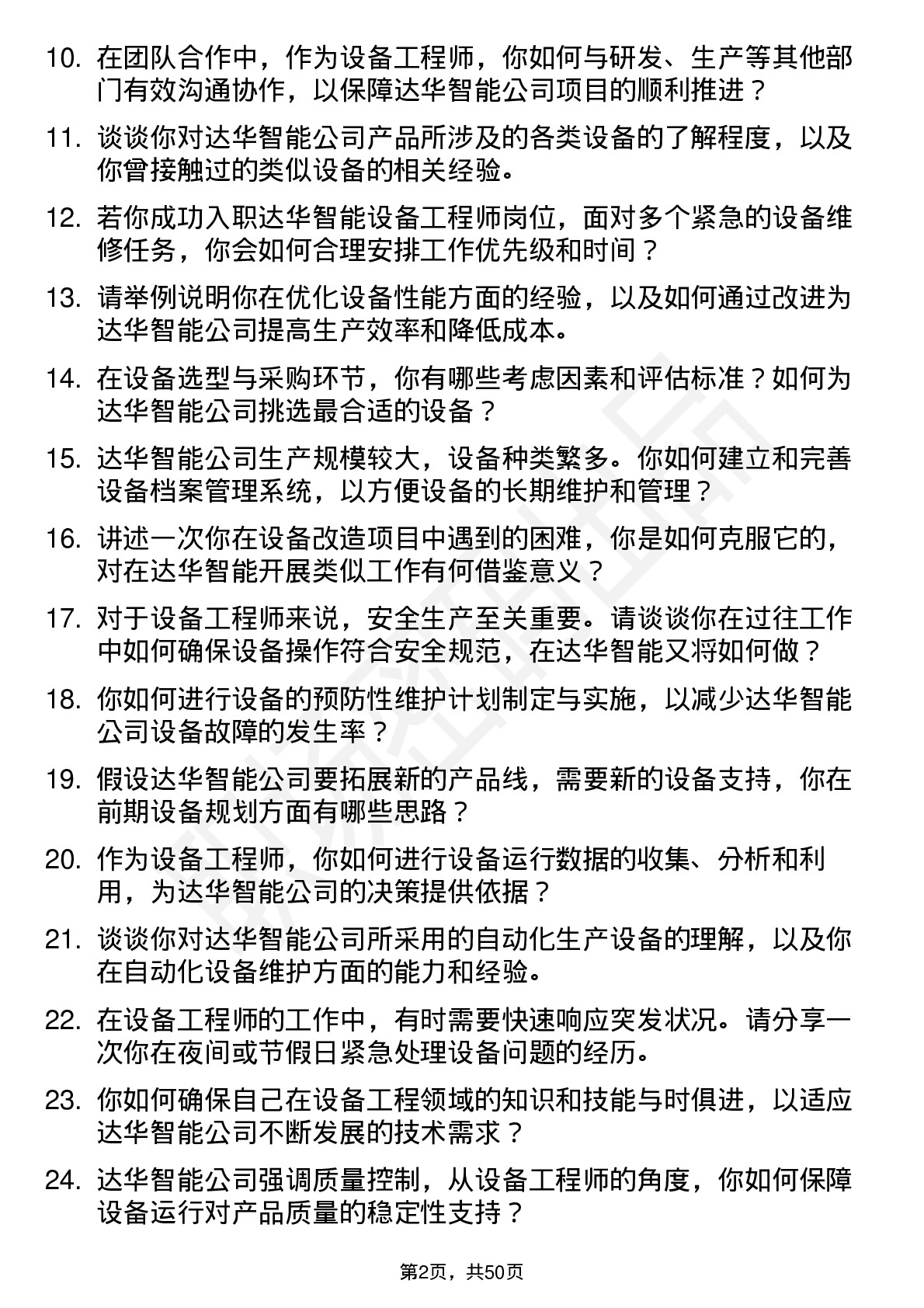 48道达华智能设备工程师岗位面试题库及参考回答含考察点分析