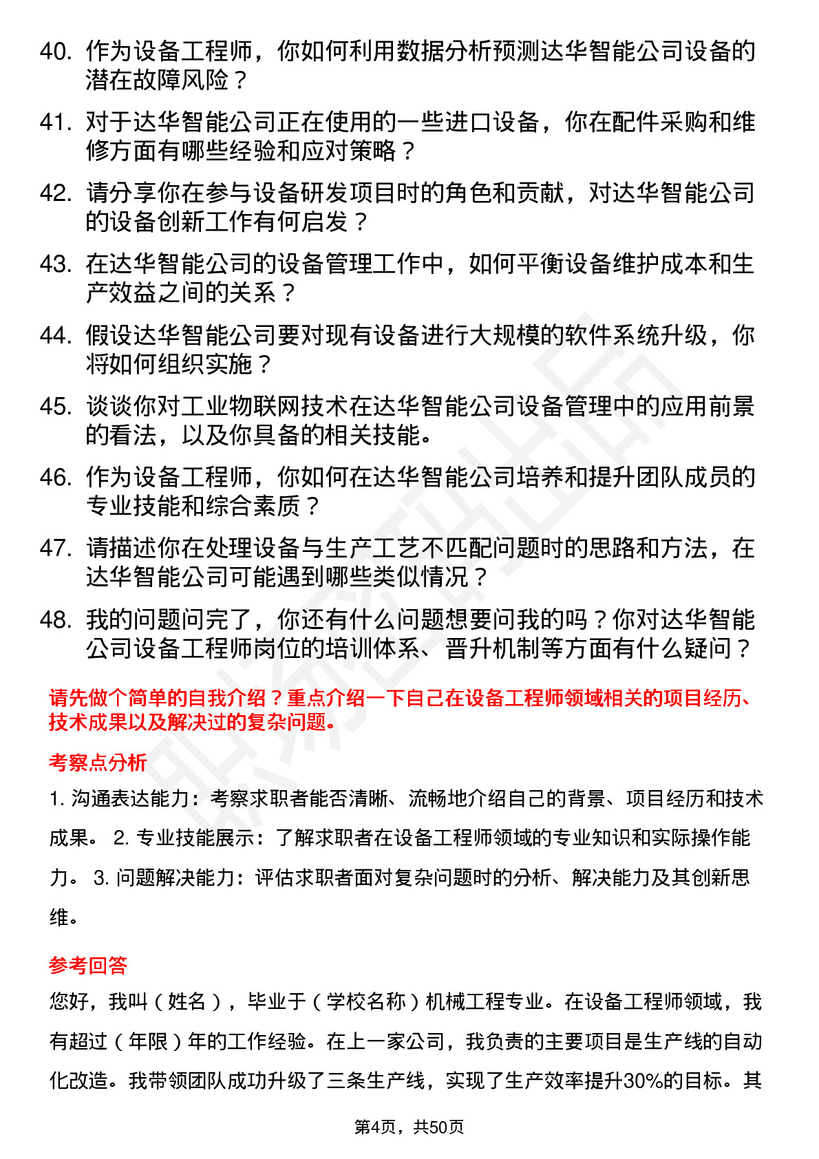 48道达华智能设备工程师岗位面试题库及参考回答含考察点分析