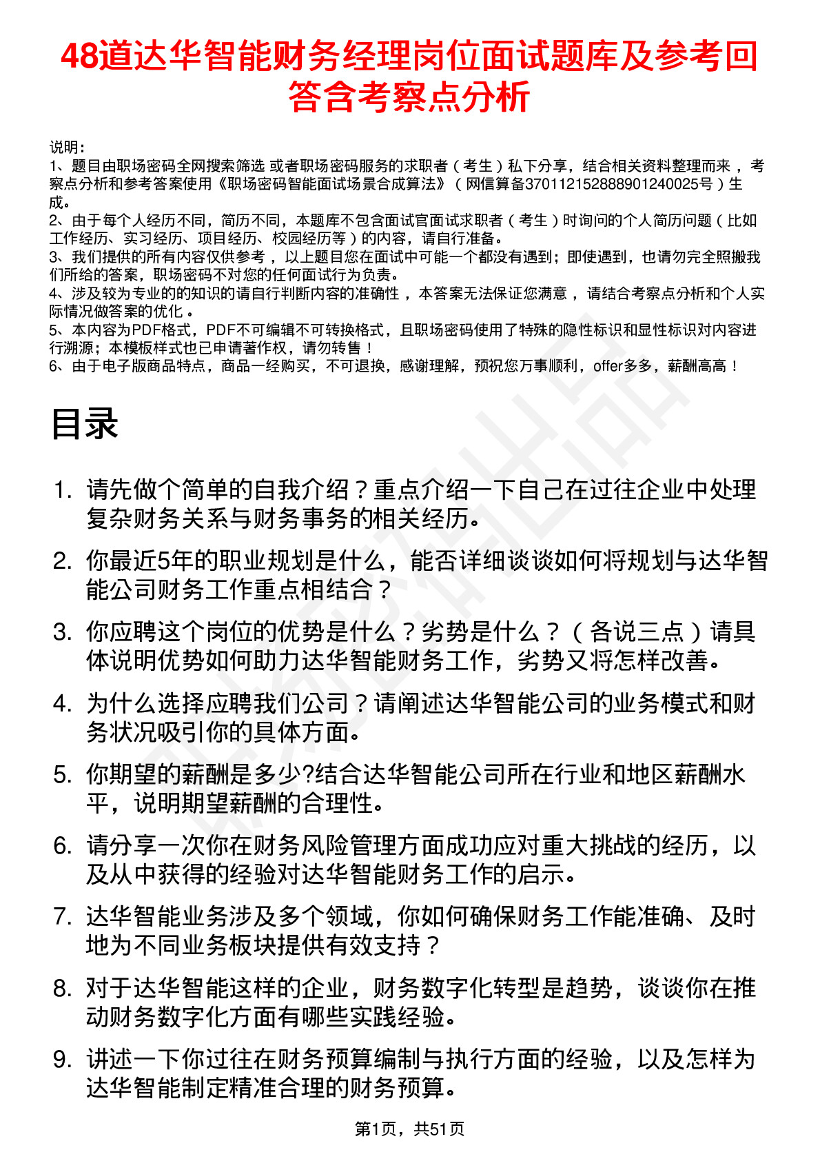 48道达华智能财务经理岗位面试题库及参考回答含考察点分析