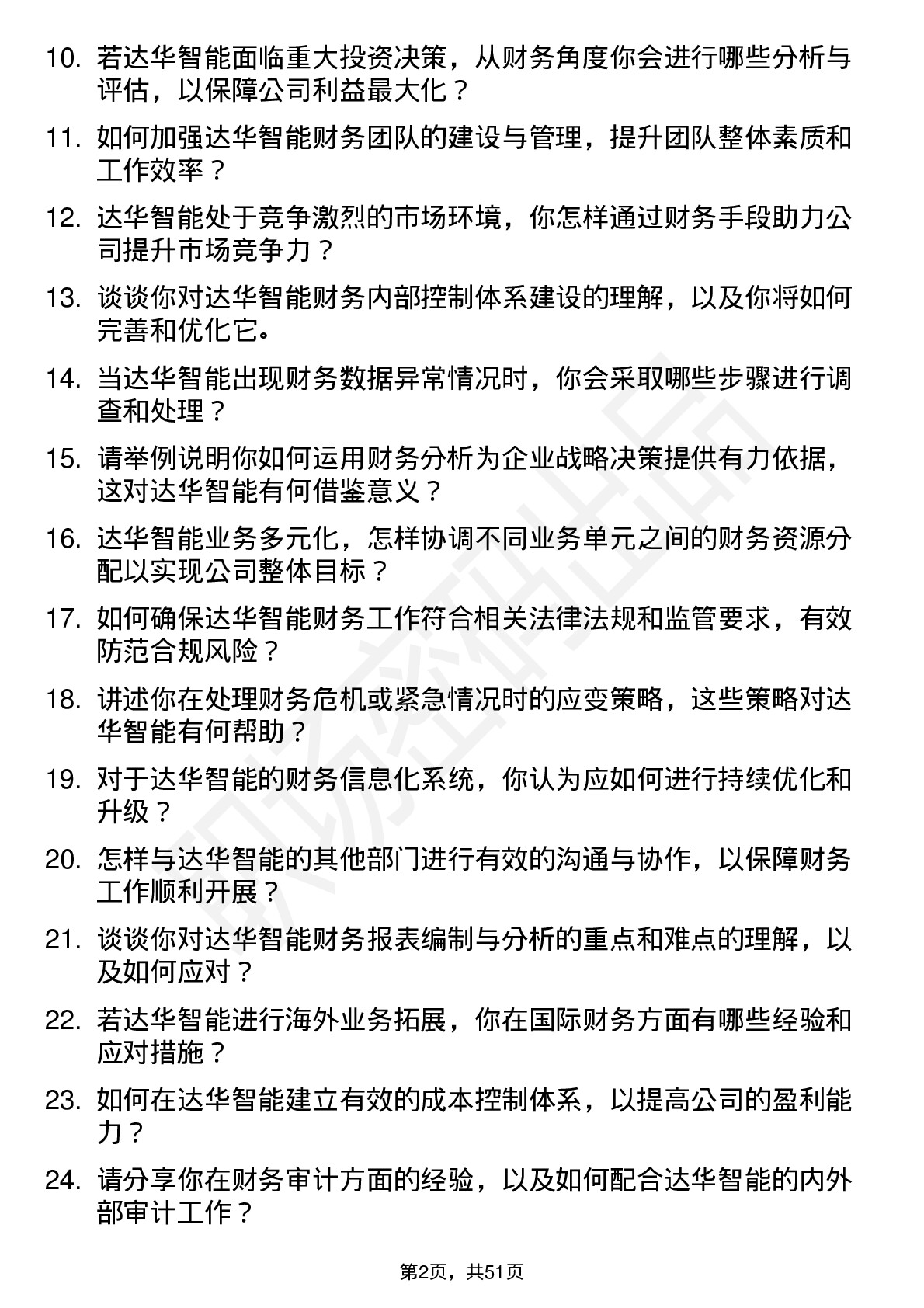 48道达华智能财务经理岗位面试题库及参考回答含考察点分析