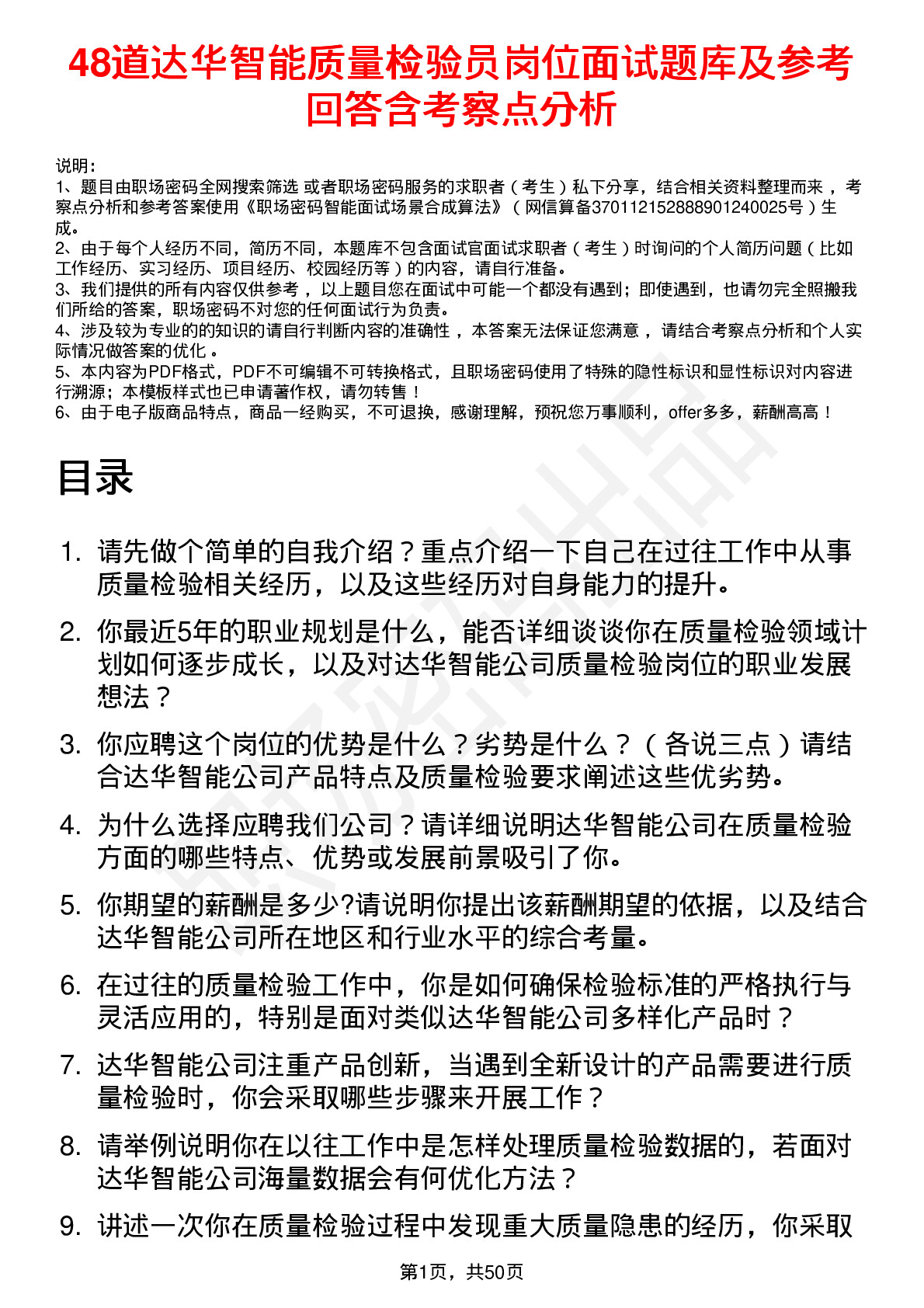 48道达华智能质量检验员岗位面试题库及参考回答含考察点分析