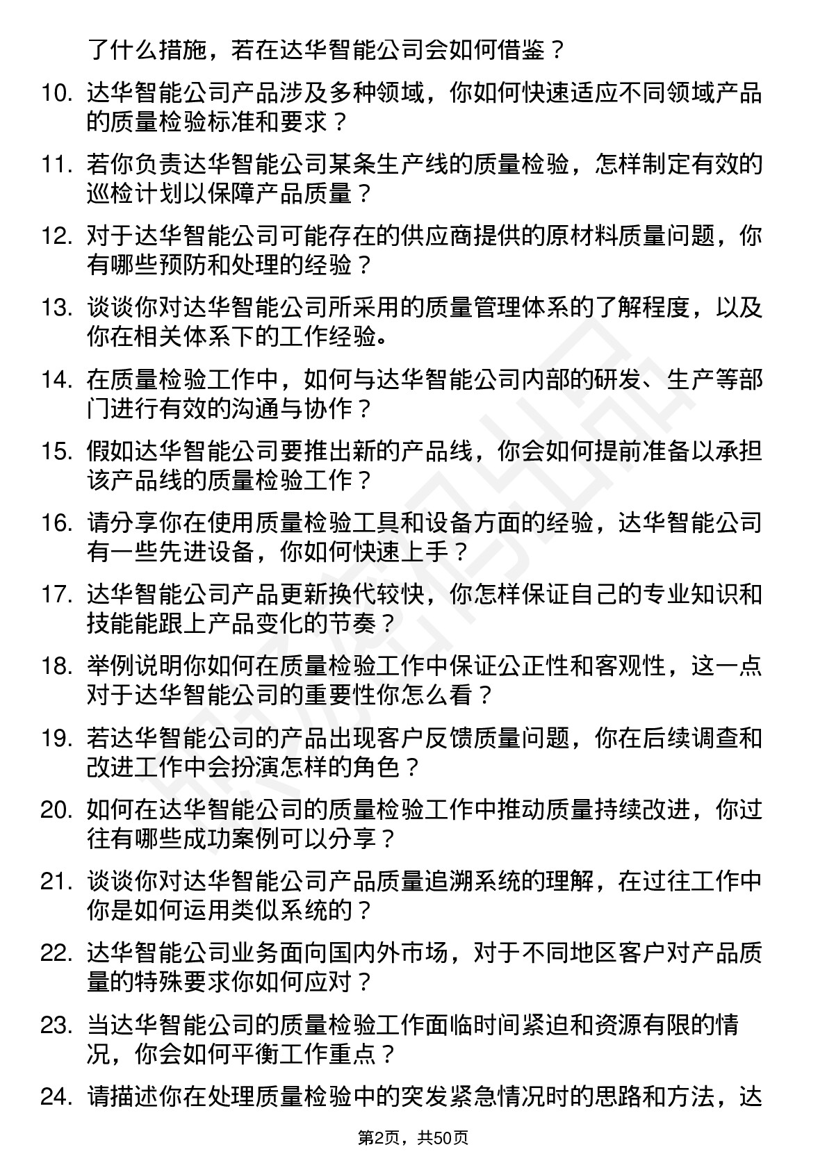 48道达华智能质量检验员岗位面试题库及参考回答含考察点分析