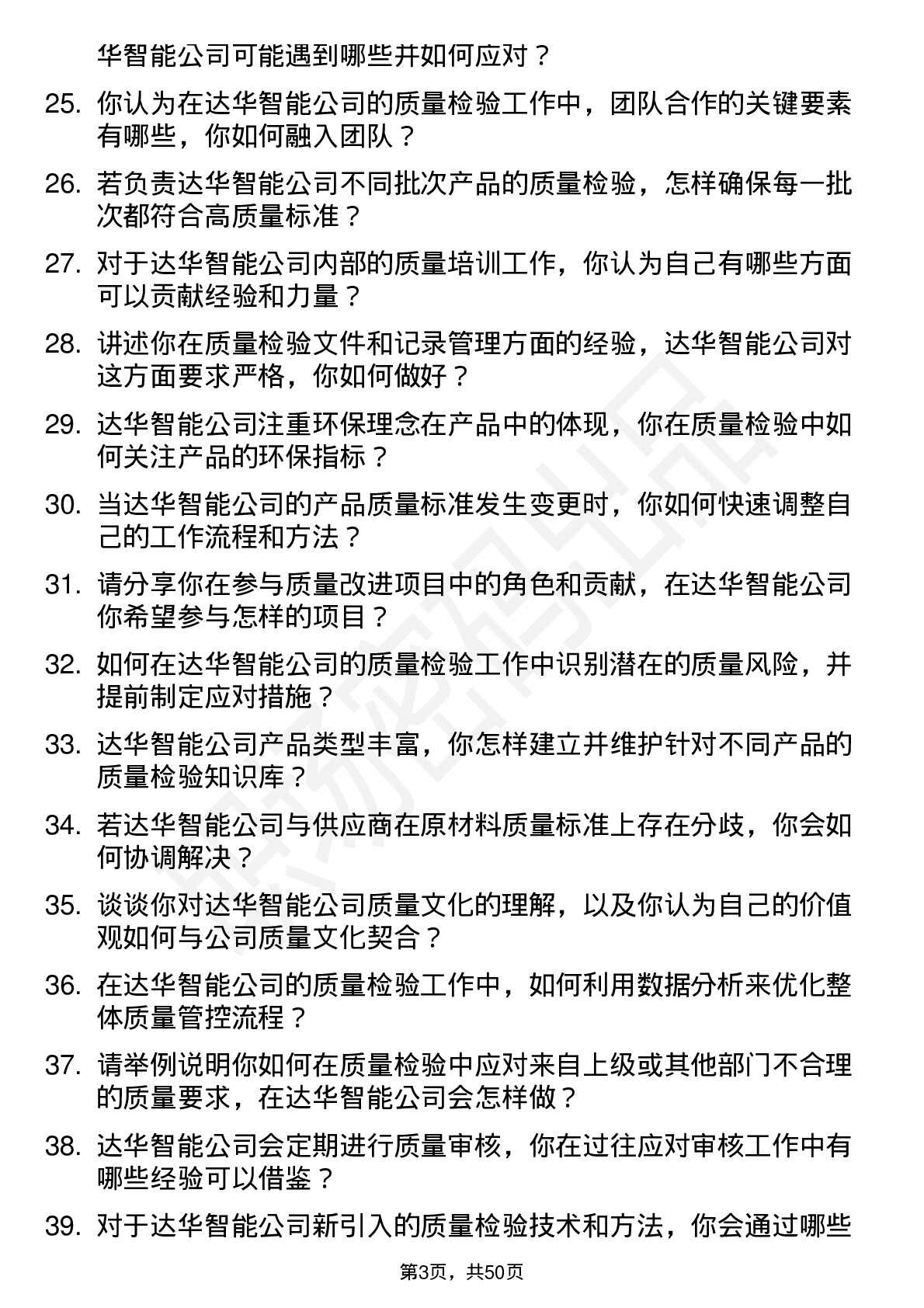 48道达华智能质量检验员岗位面试题库及参考回答含考察点分析