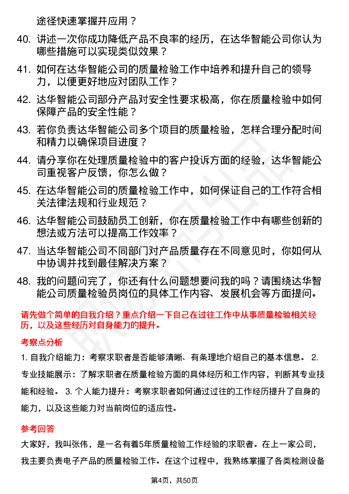 48道达华智能质量检验员岗位面试题库及参考回答含考察点分析