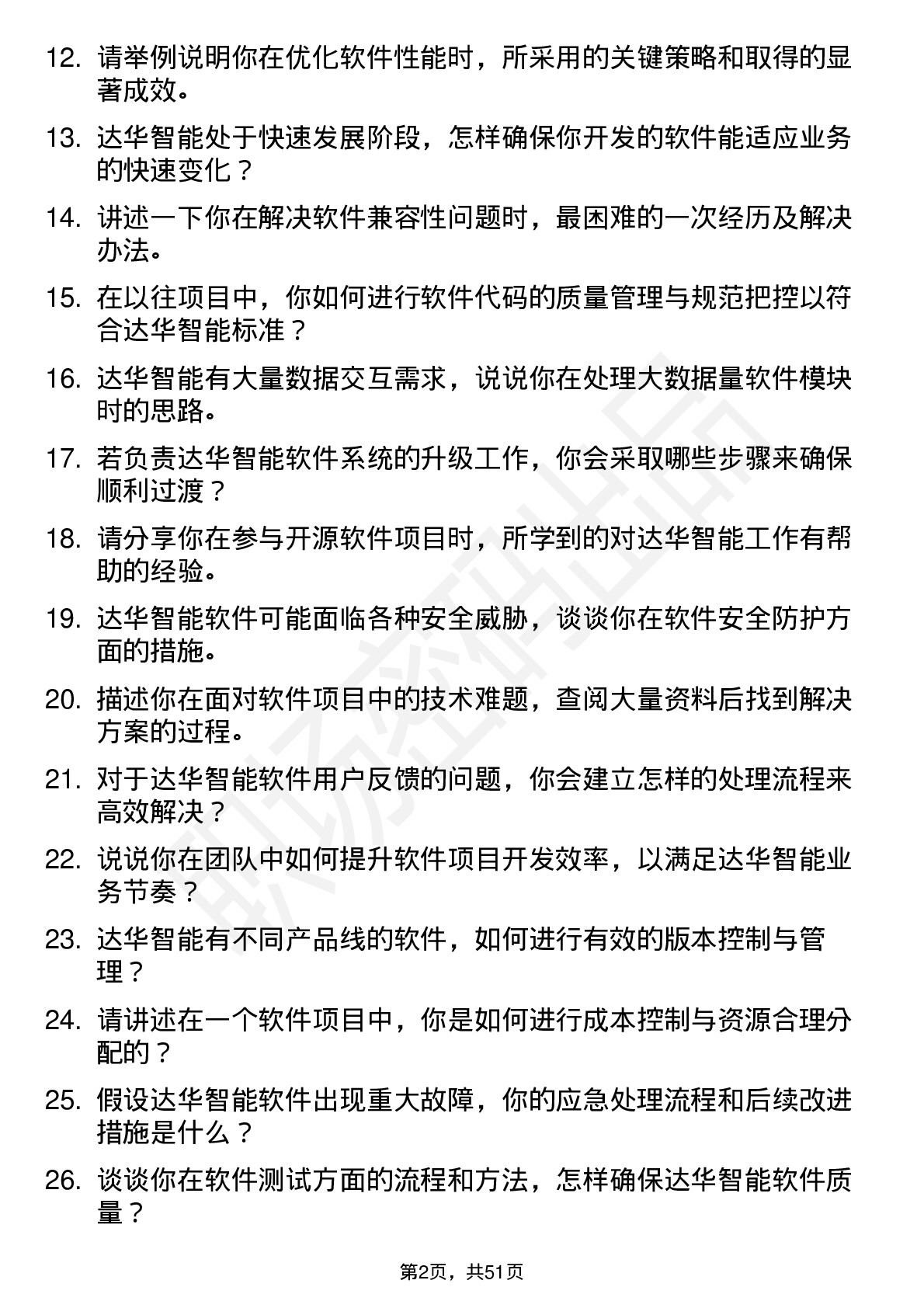 48道达华智能软件工程师岗位面试题库及参考回答含考察点分析