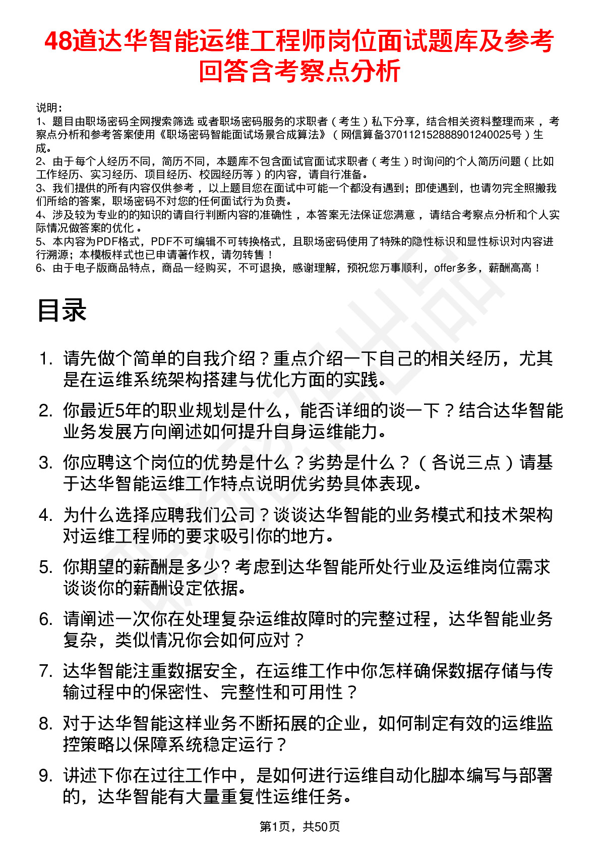 48道达华智能运维工程师岗位面试题库及参考回答含考察点分析