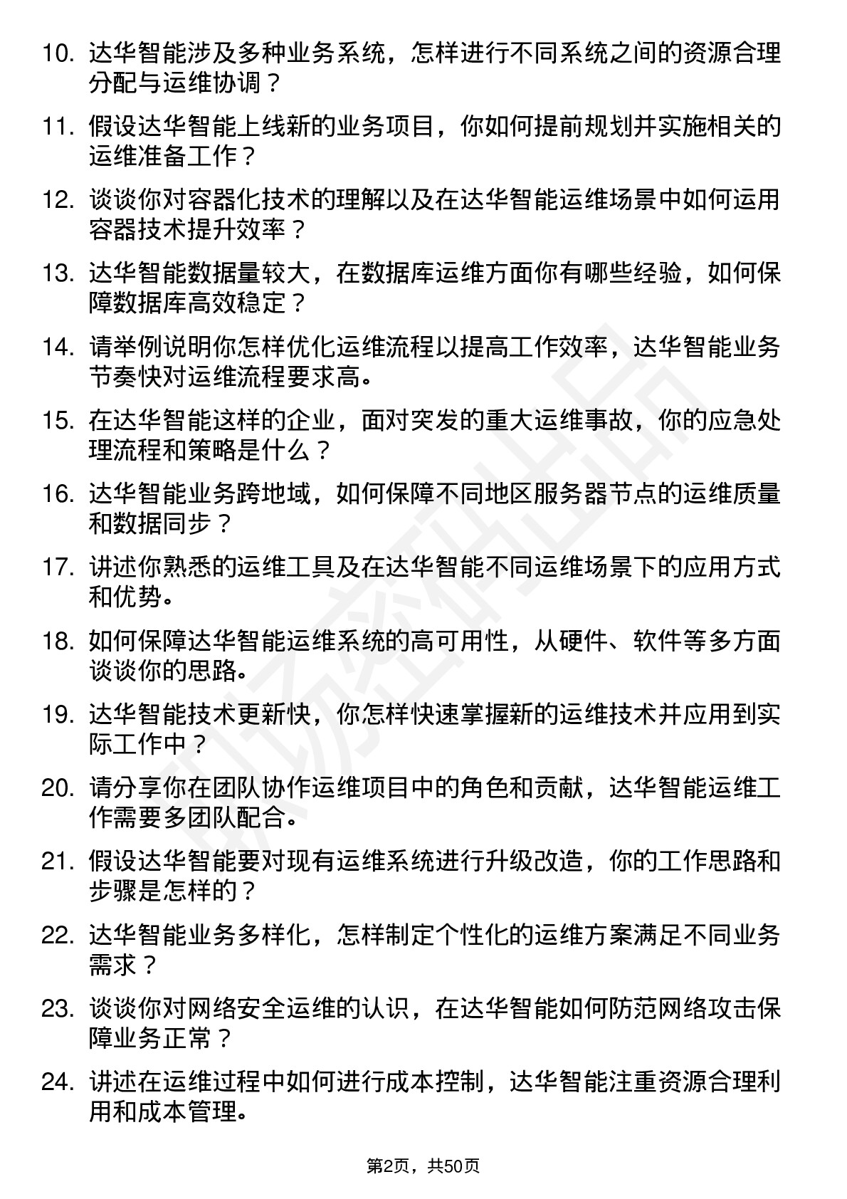 48道达华智能运维工程师岗位面试题库及参考回答含考察点分析