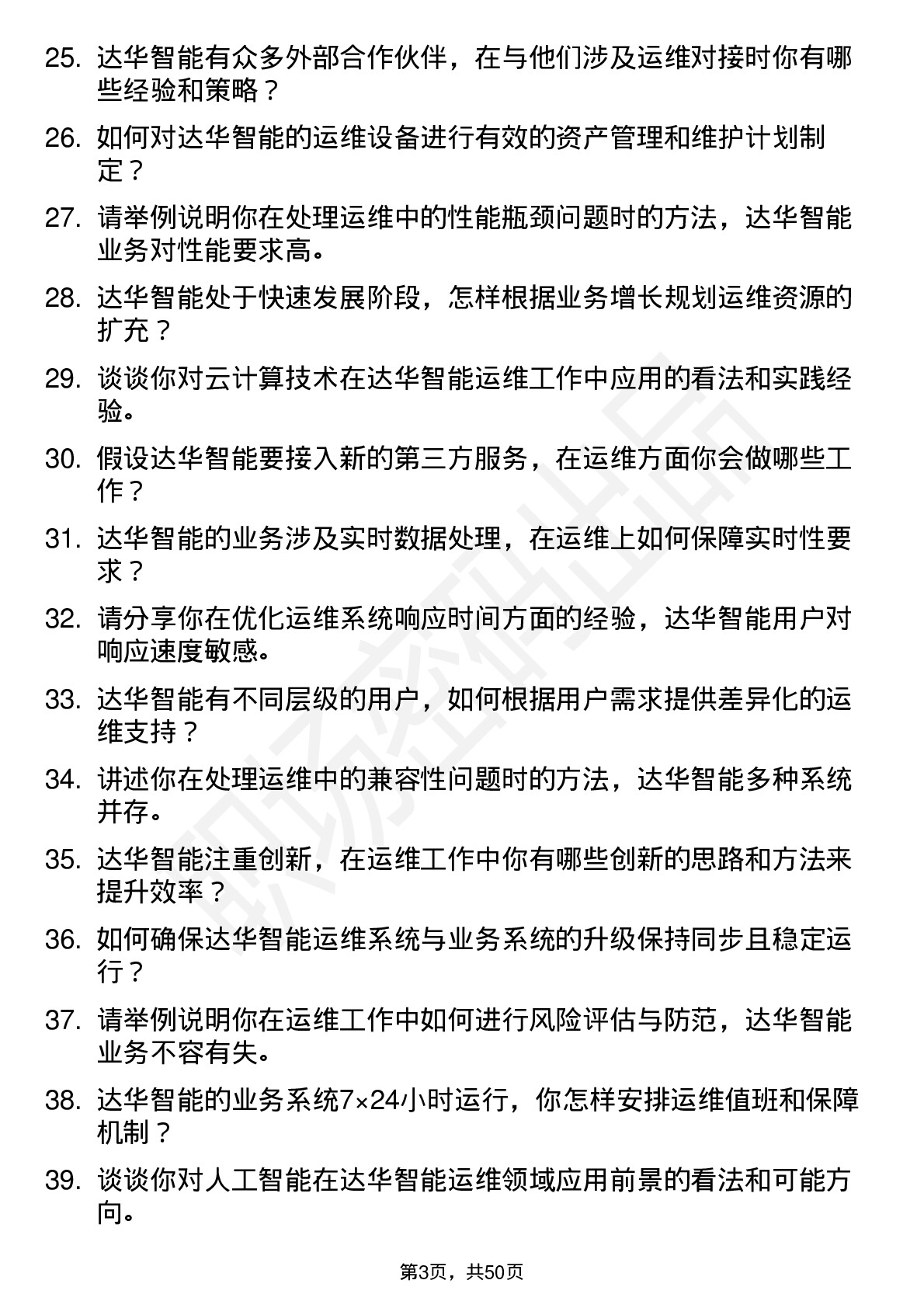 48道达华智能运维工程师岗位面试题库及参考回答含考察点分析