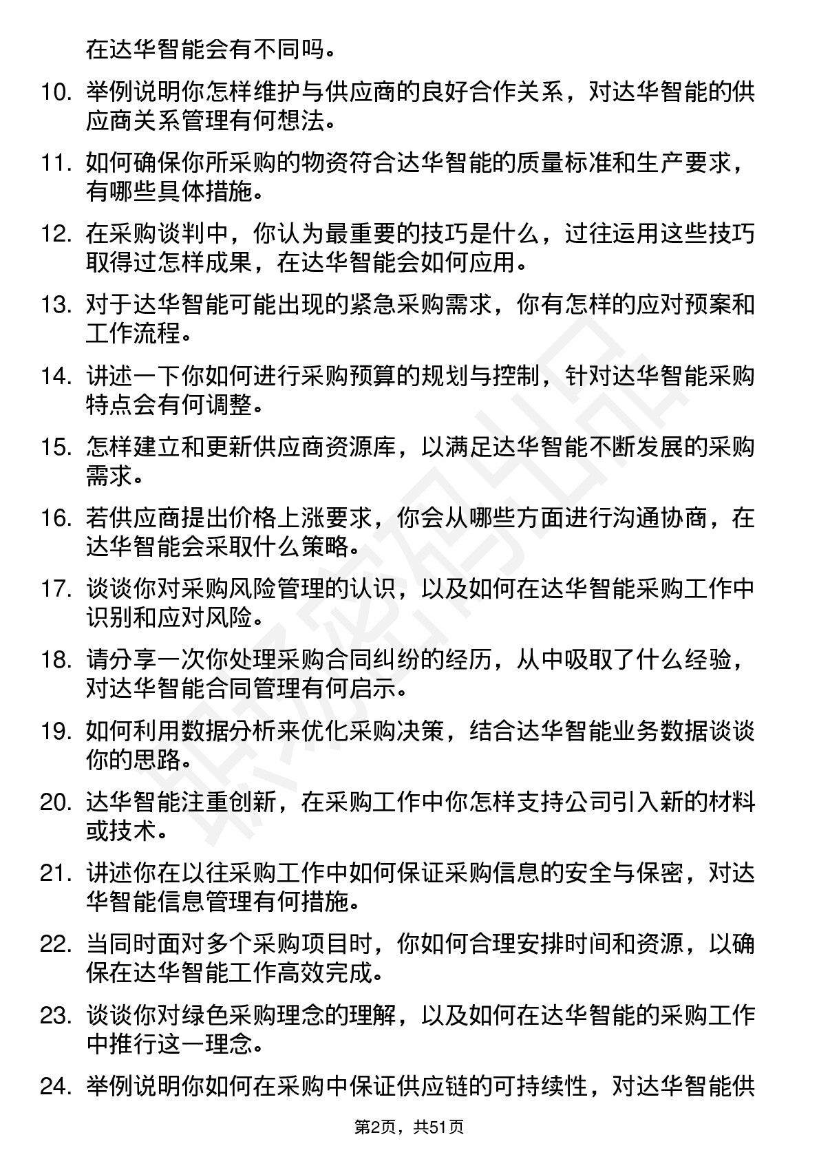 48道达华智能采购专员岗位面试题库及参考回答含考察点分析