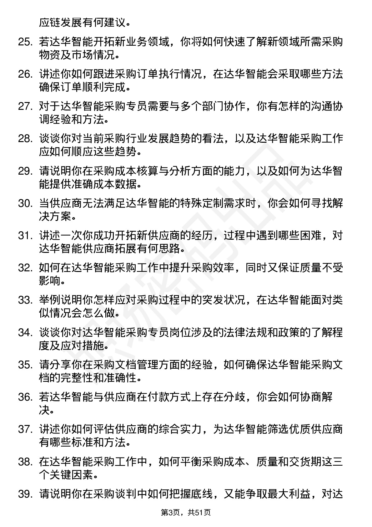 48道达华智能采购专员岗位面试题库及参考回答含考察点分析