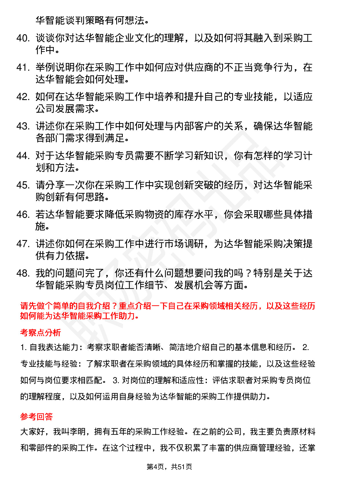 48道达华智能采购专员岗位面试题库及参考回答含考察点分析