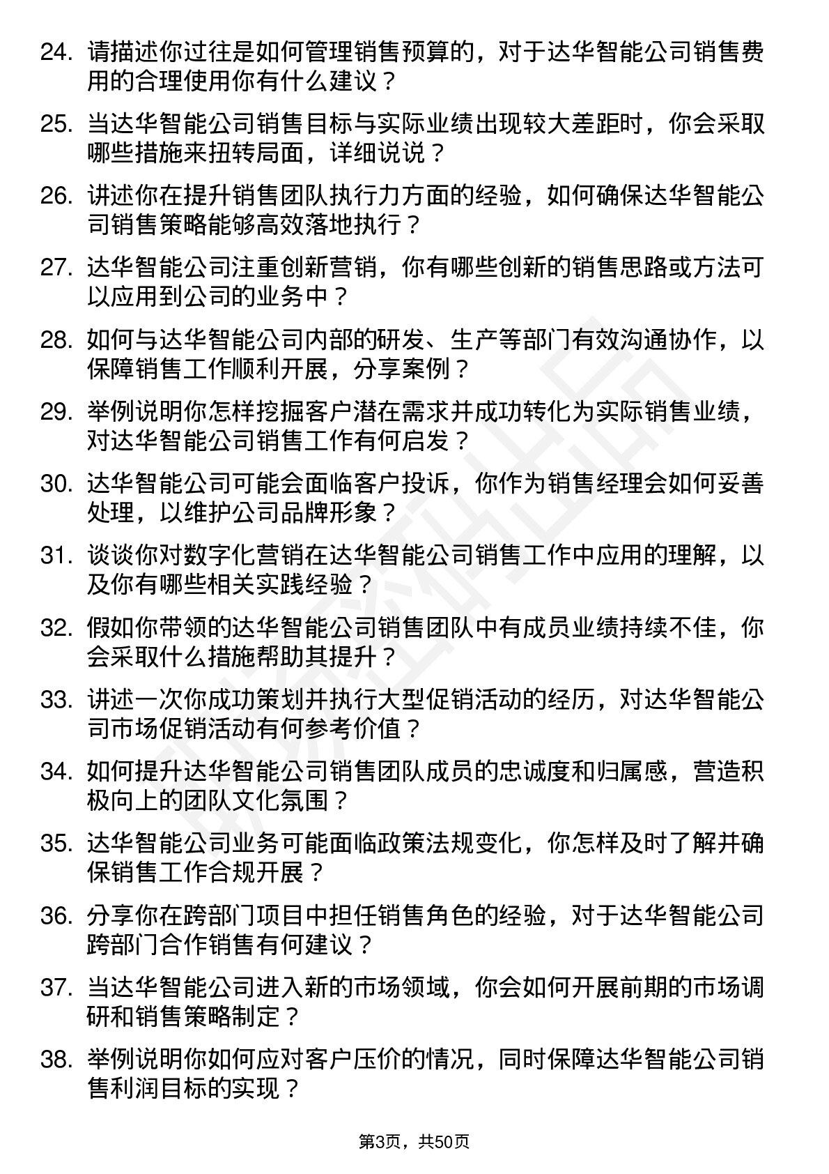 48道达华智能销售经理岗位面试题库及参考回答含考察点分析