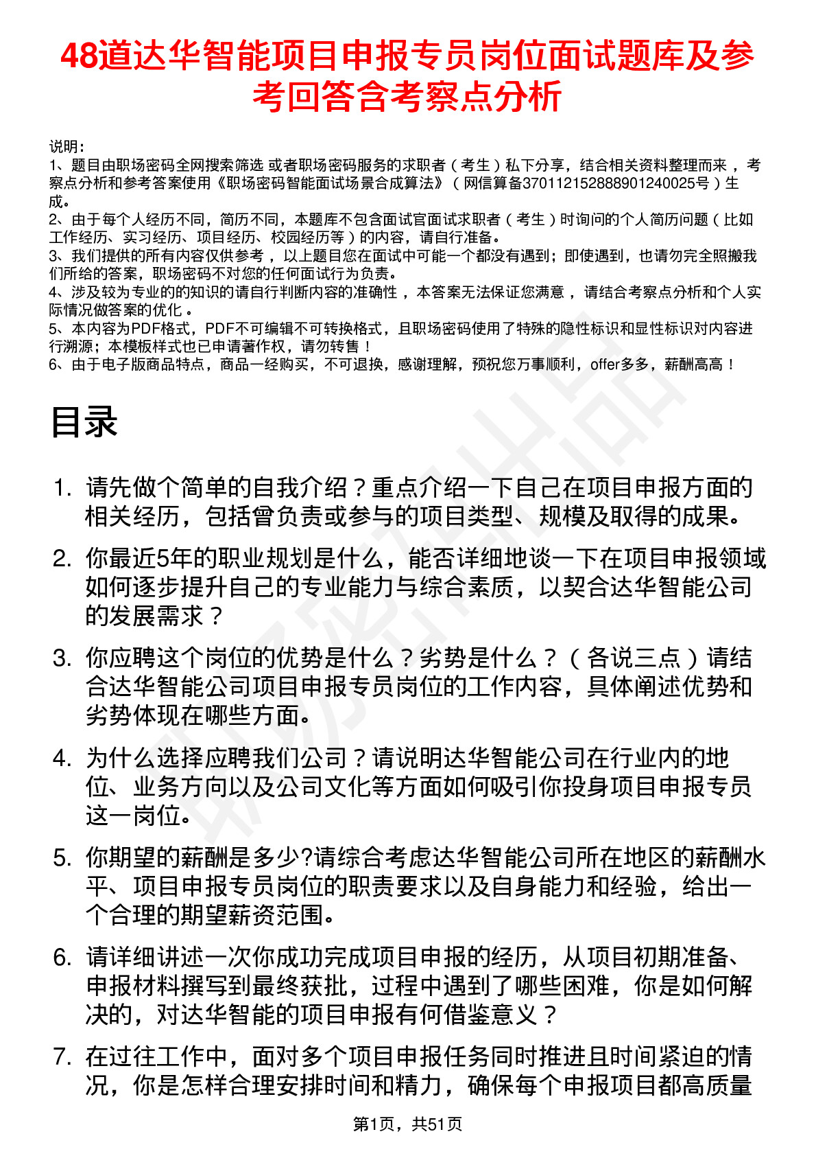 48道达华智能项目申报专员岗位面试题库及参考回答含考察点分析