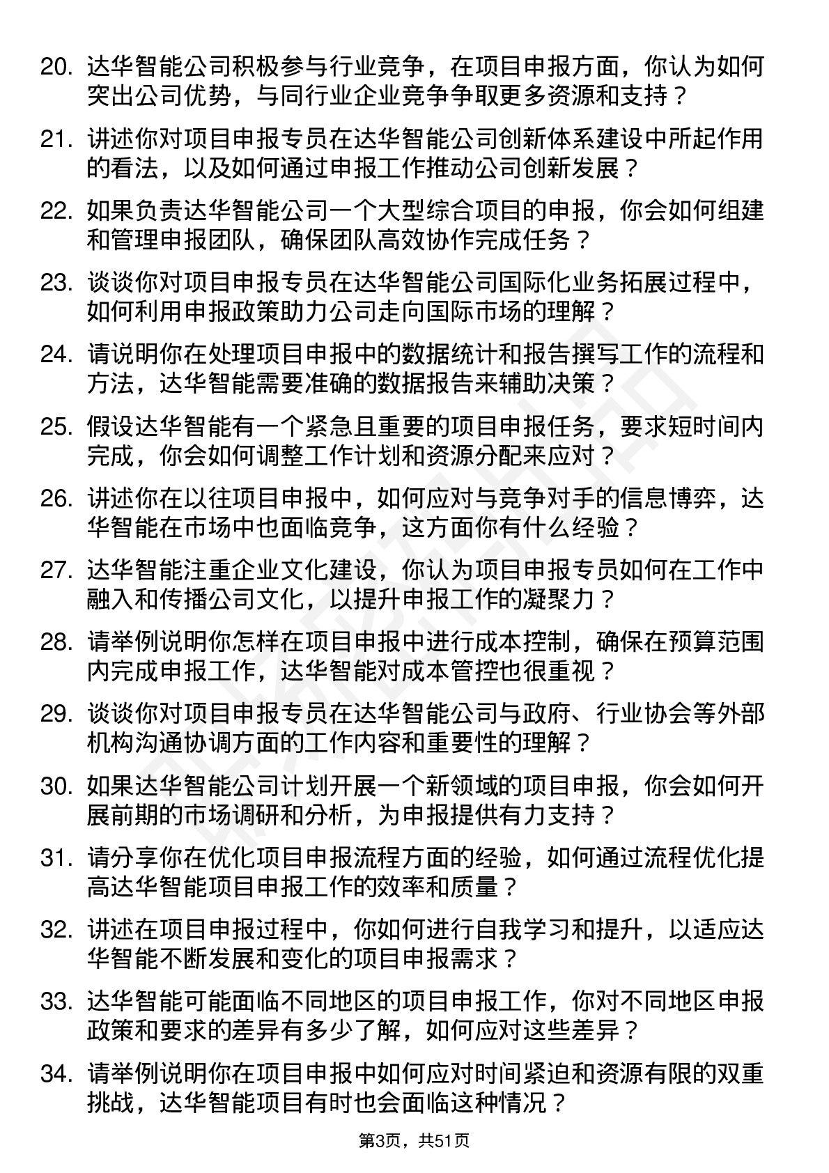 48道达华智能项目申报专员岗位面试题库及参考回答含考察点分析