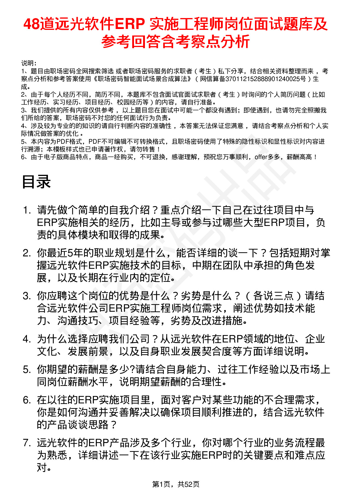 48道远光软件ERP 实施工程师岗位面试题库及参考回答含考察点分析