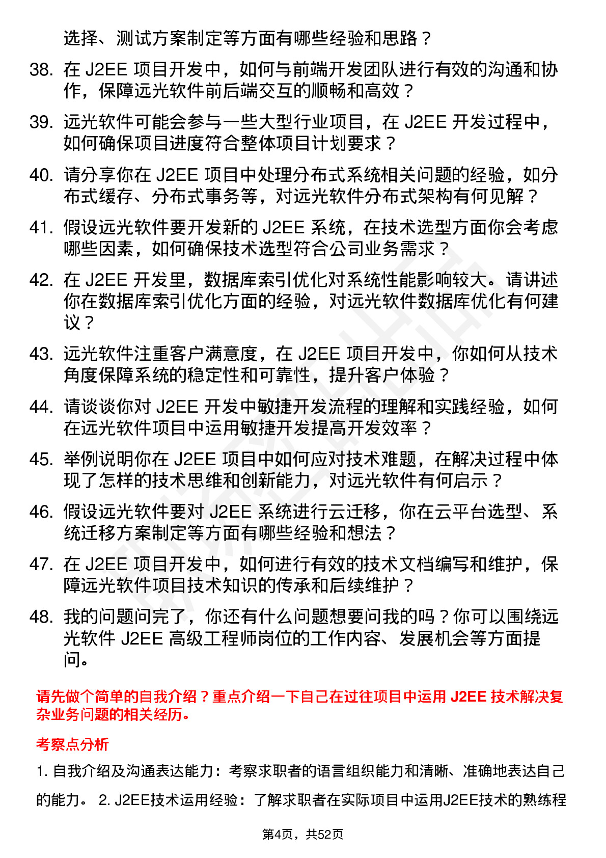 48道远光软件J2EE 高级工程师岗位面试题库及参考回答含考察点分析