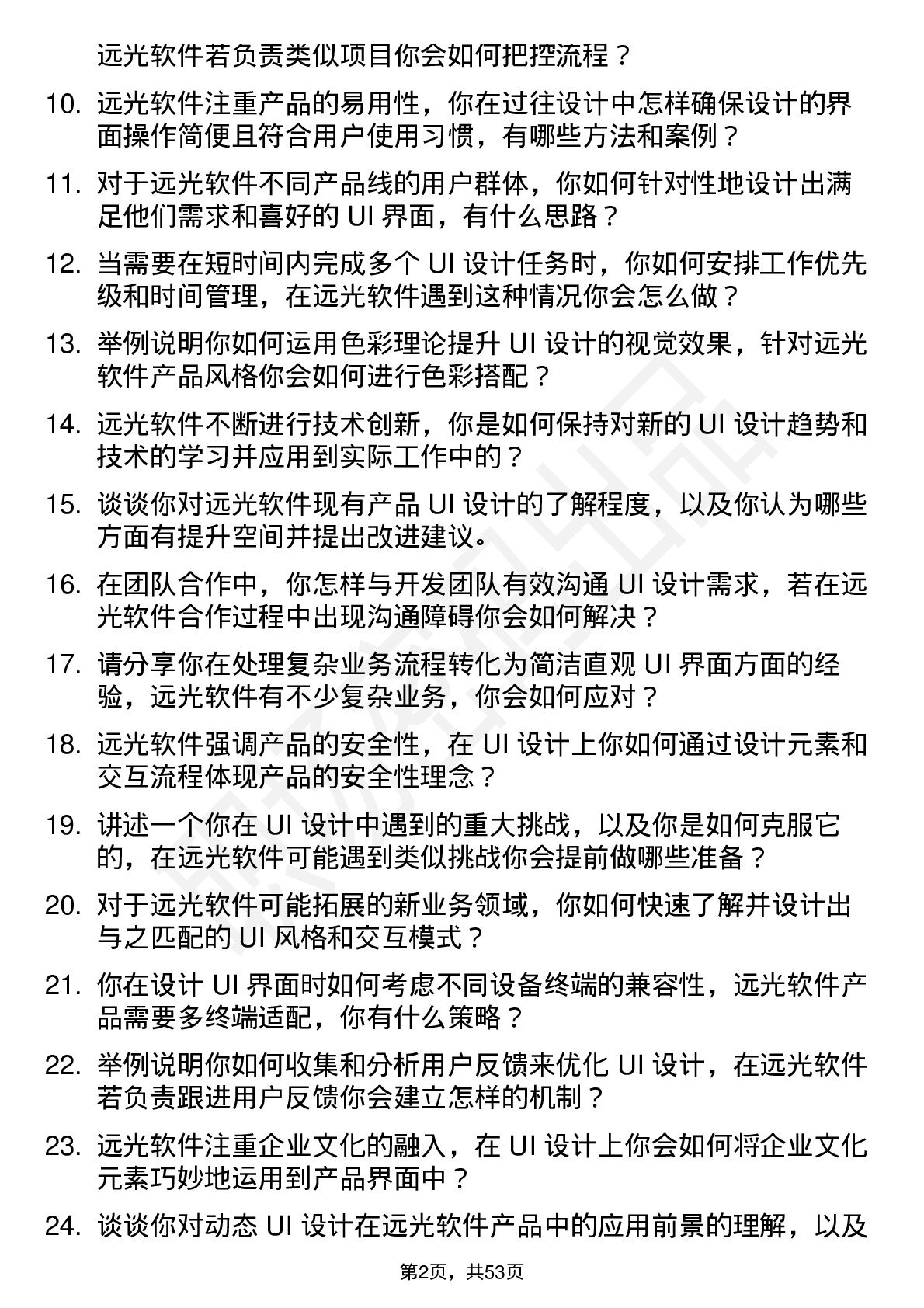 48道远光软件UI 设计师岗位面试题库及参考回答含考察点分析