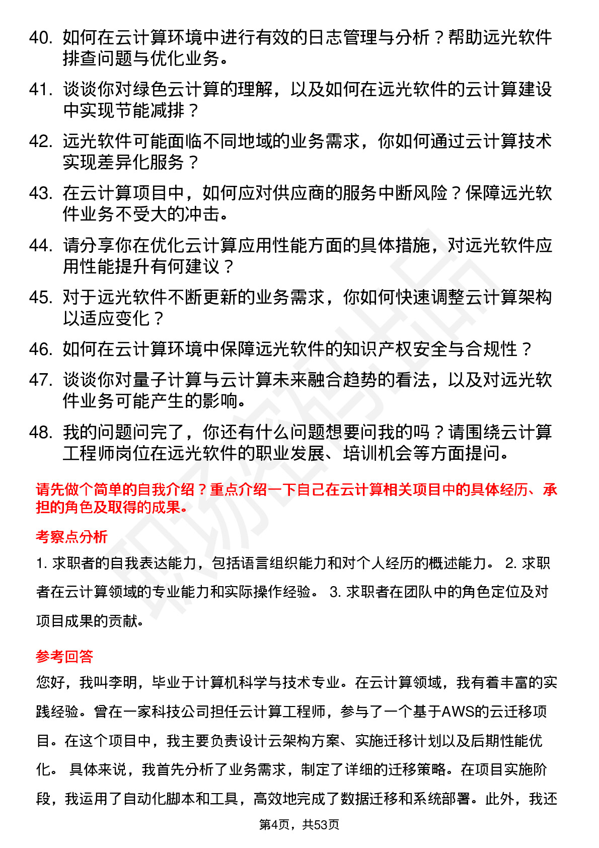 48道远光软件云计算工程师岗位面试题库及参考回答含考察点分析