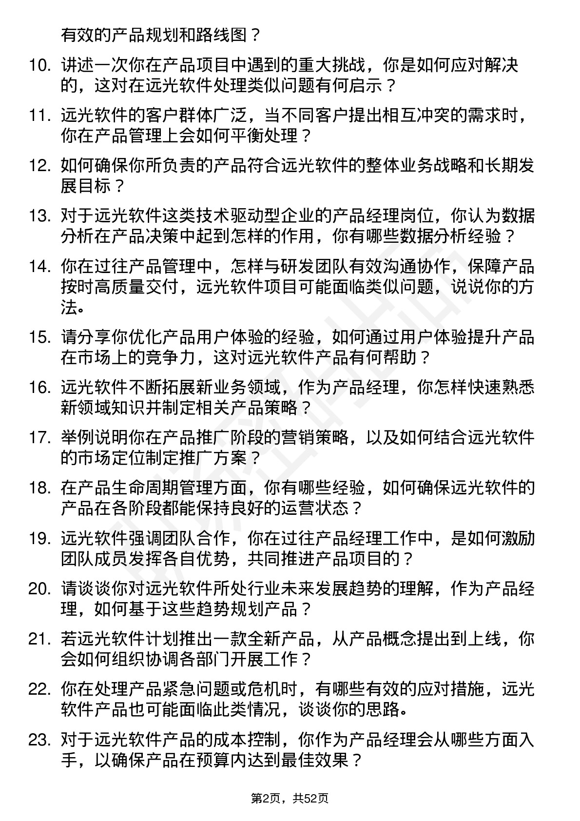 48道远光软件产品经理岗位面试题库及参考回答含考察点分析