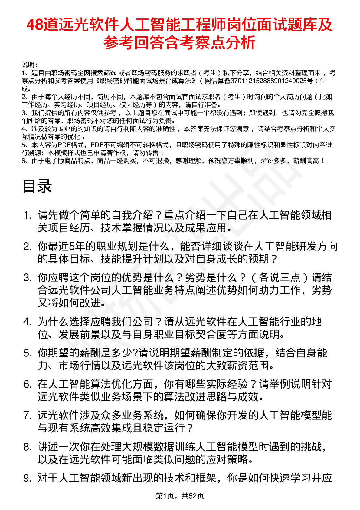 48道远光软件人工智能工程师岗位面试题库及参考回答含考察点分析