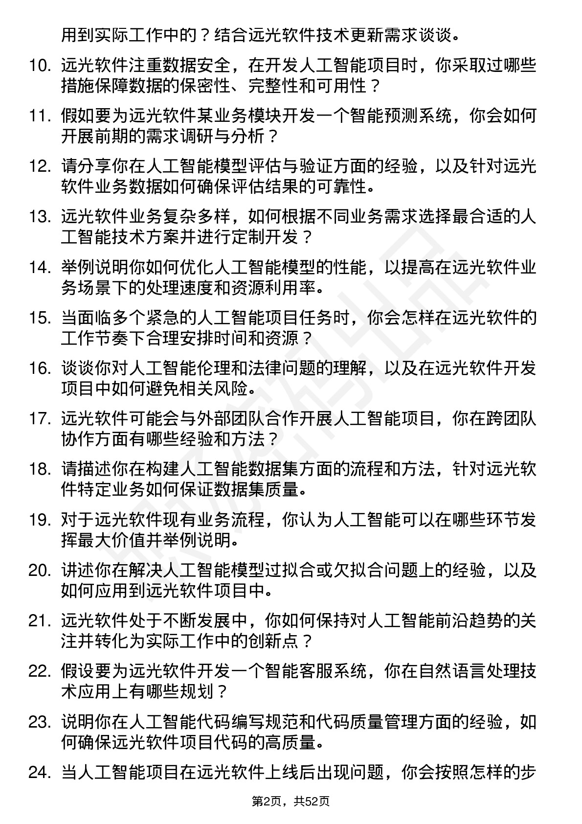 48道远光软件人工智能工程师岗位面试题库及参考回答含考察点分析