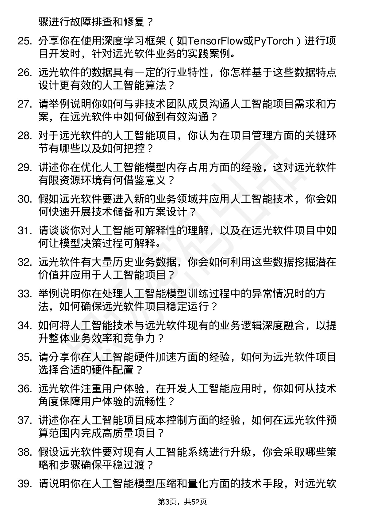 48道远光软件人工智能工程师岗位面试题库及参考回答含考察点分析