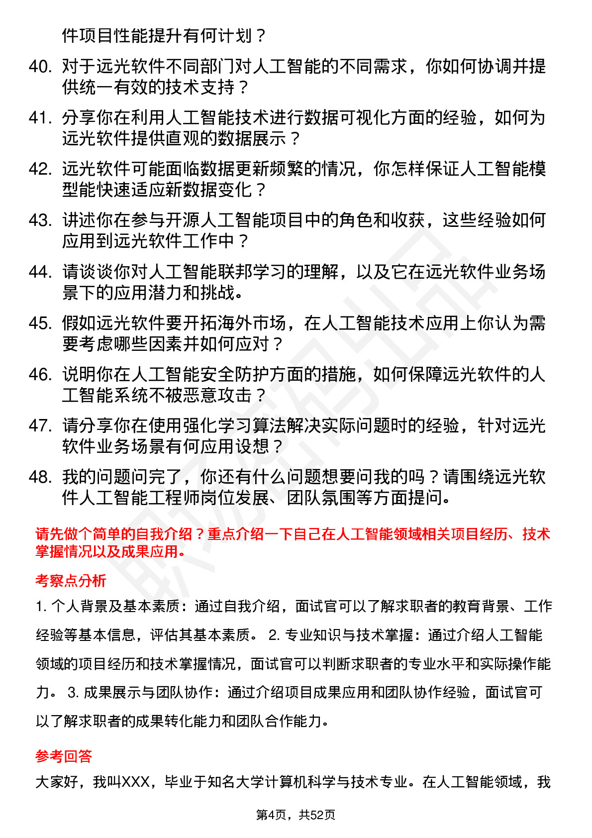 48道远光软件人工智能工程师岗位面试题库及参考回答含考察点分析