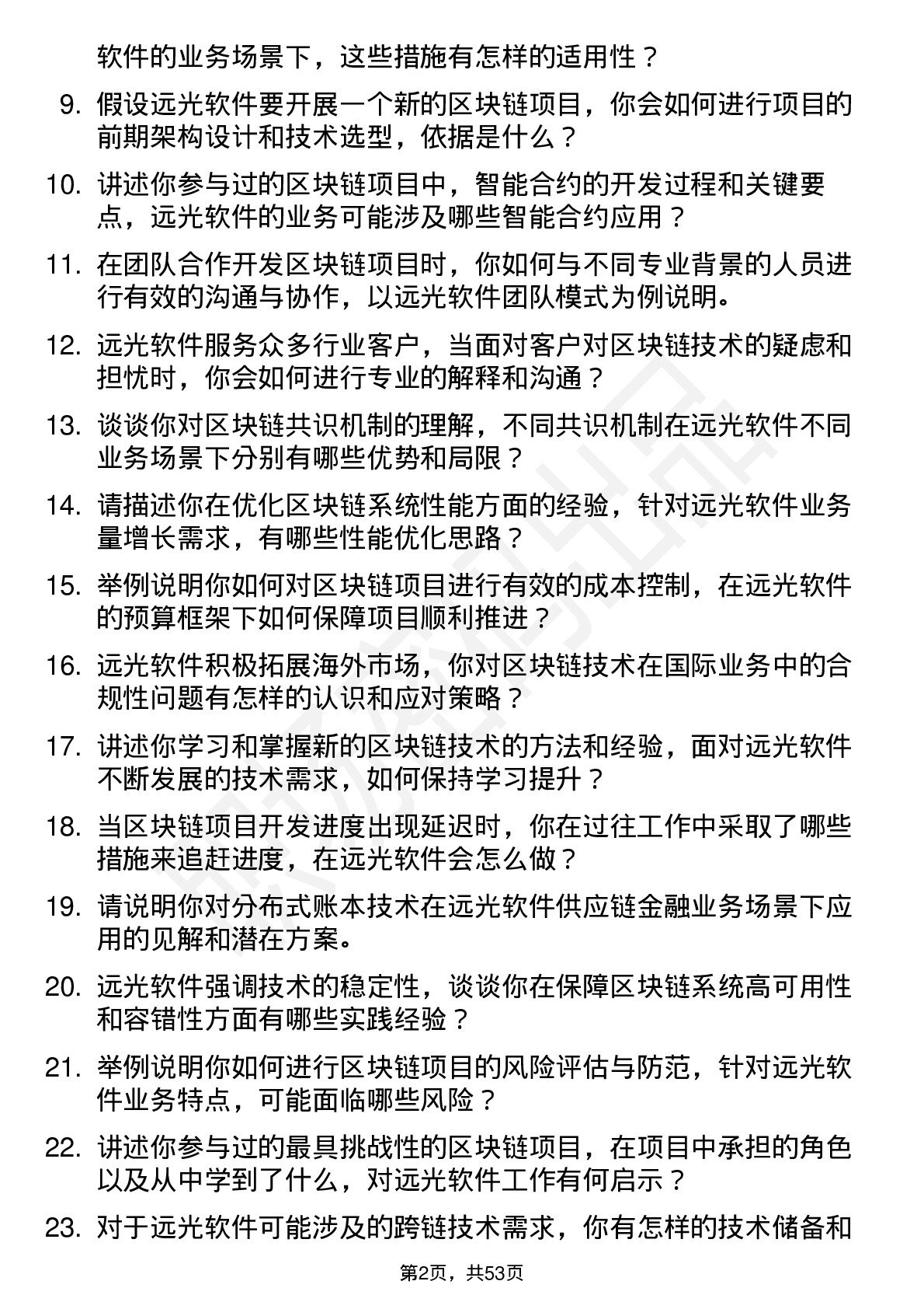 48道远光软件区块链工程师岗位面试题库及参考回答含考察点分析