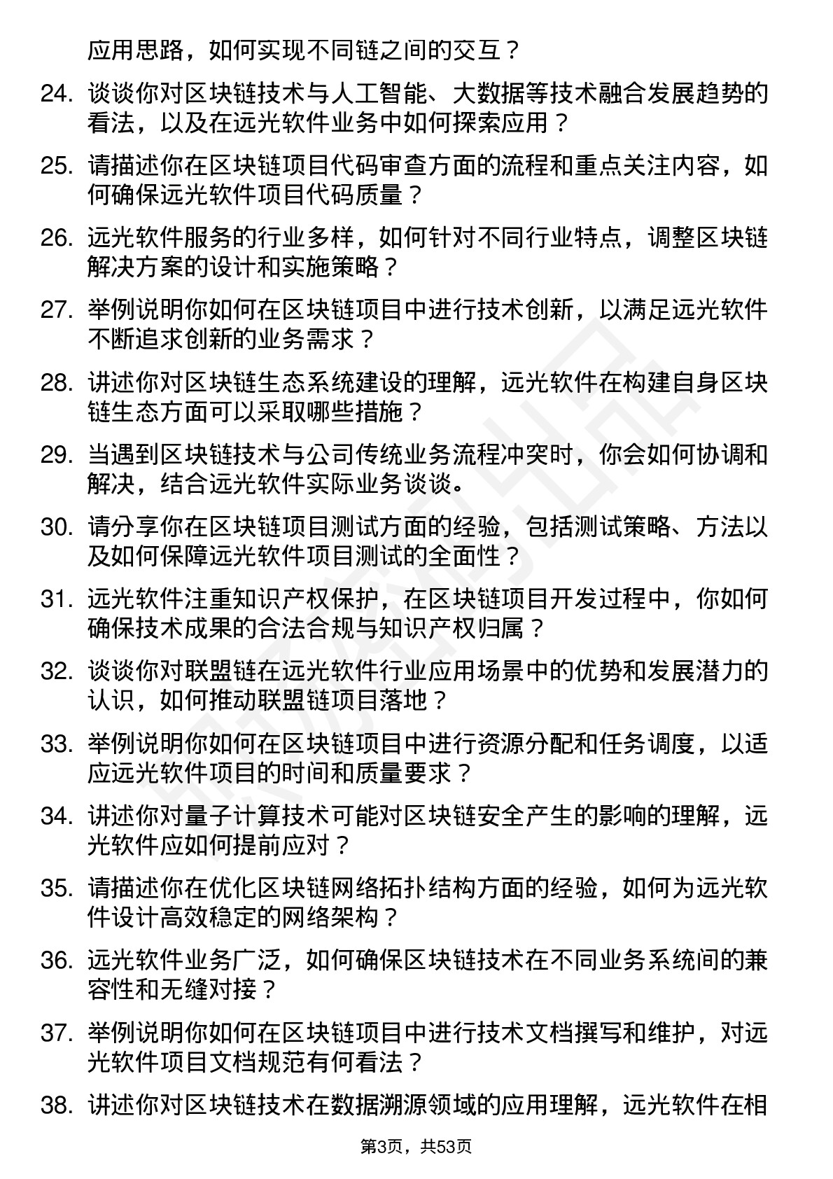 48道远光软件区块链工程师岗位面试题库及参考回答含考察点分析