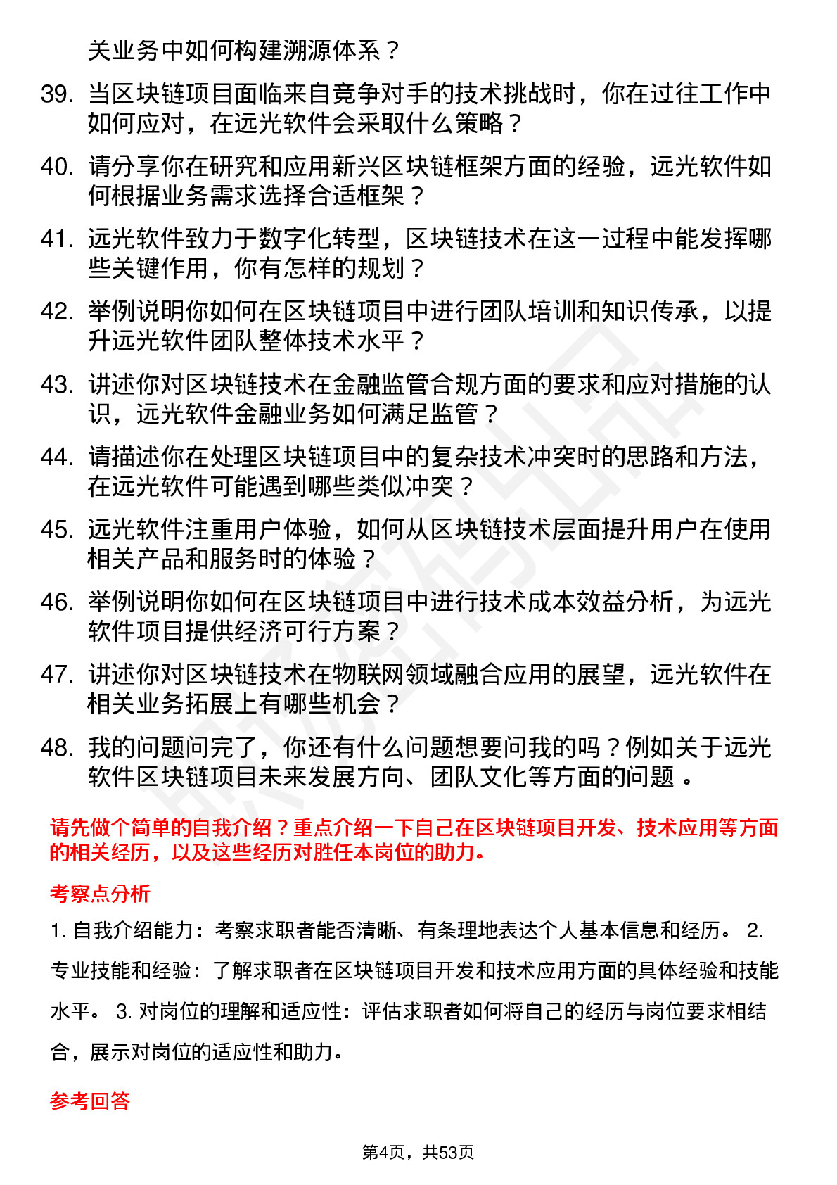 48道远光软件区块链工程师岗位面试题库及参考回答含考察点分析