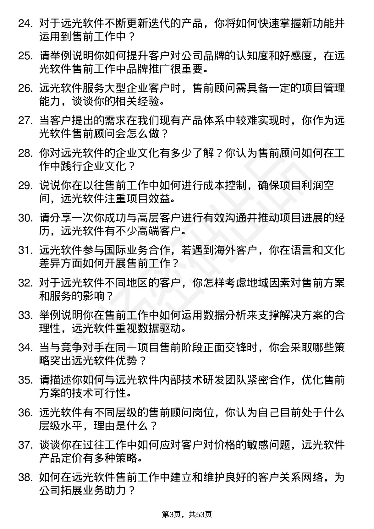 48道远光软件售前顾问岗位面试题库及参考回答含考察点分析