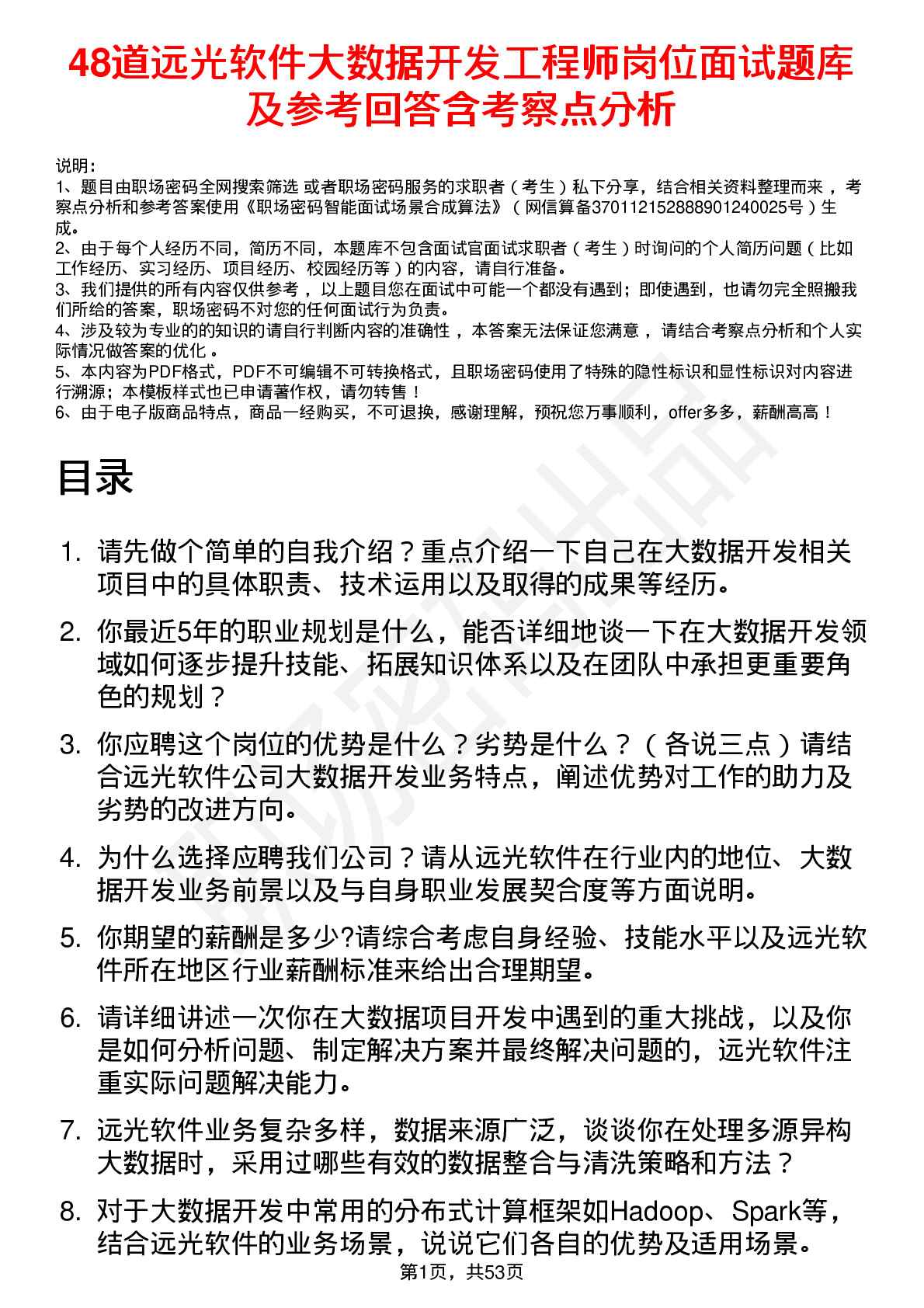 48道远光软件大数据开发工程师岗位面试题库及参考回答含考察点分析