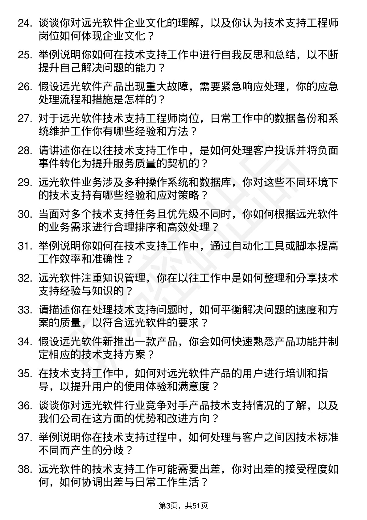 48道远光软件技术支持工程师岗位面试题库及参考回答含考察点分析