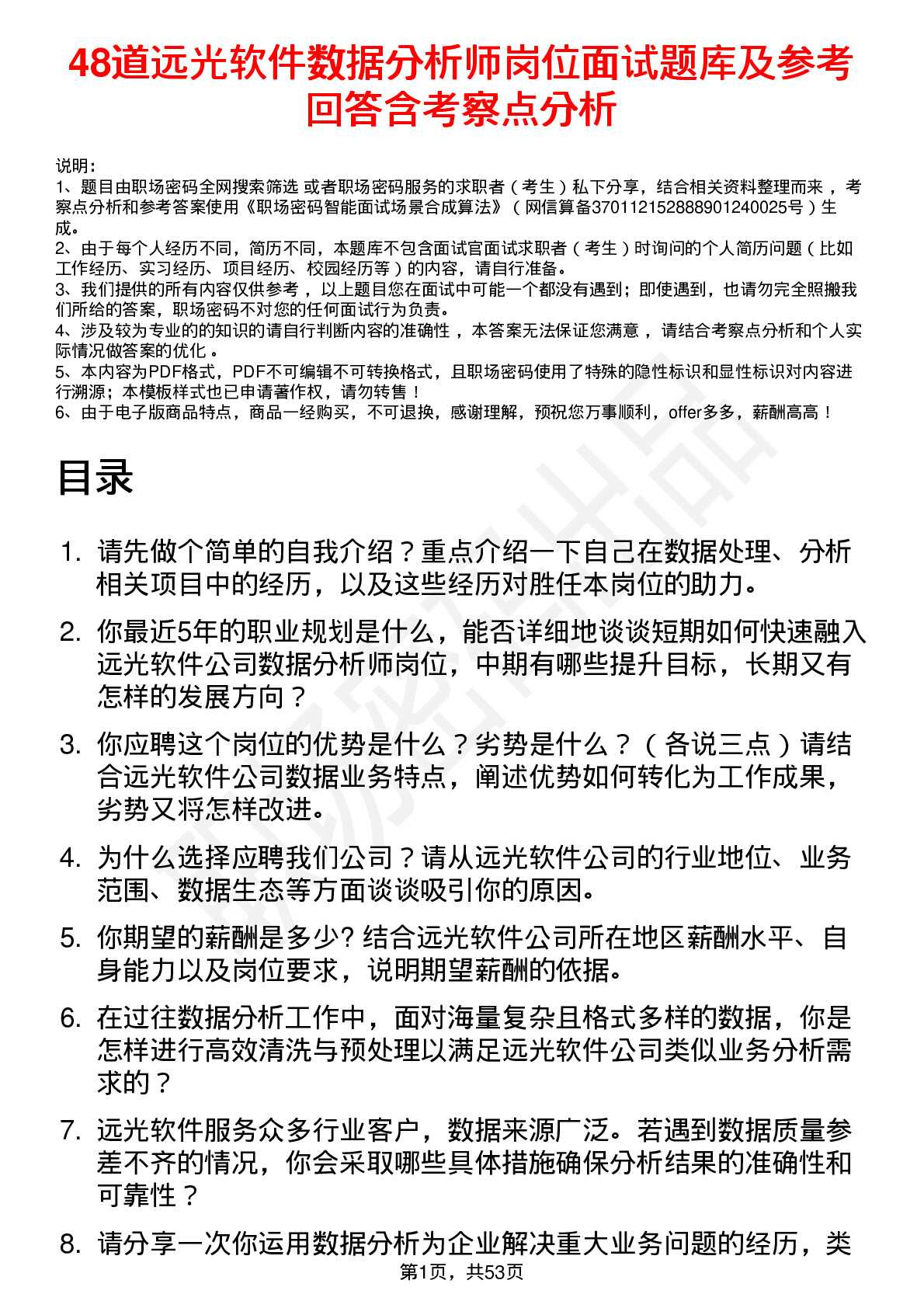 48道远光软件数据分析师岗位面试题库及参考回答含考察点分析