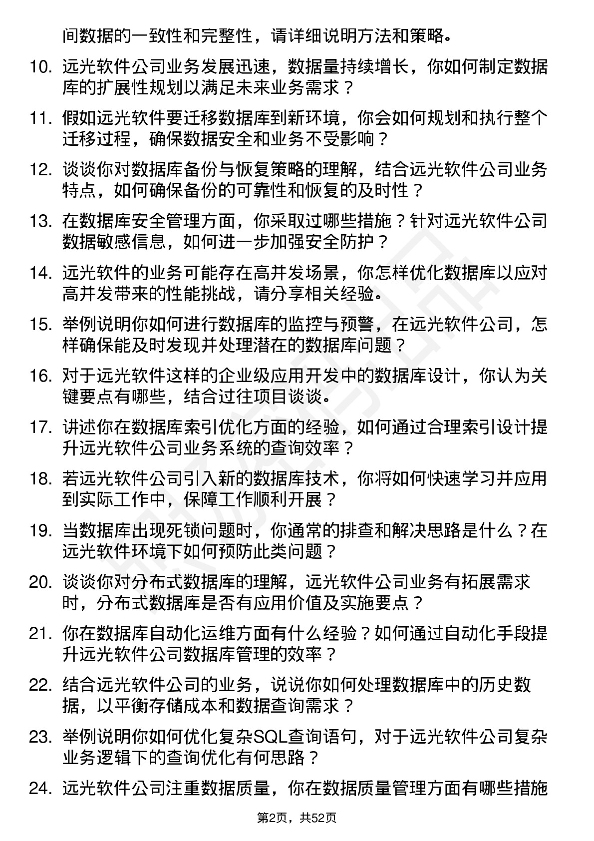 48道远光软件数据库管理员岗位面试题库及参考回答含考察点分析