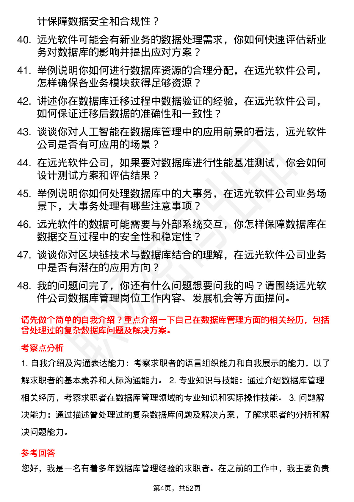 48道远光软件数据库管理员岗位面试题库及参考回答含考察点分析