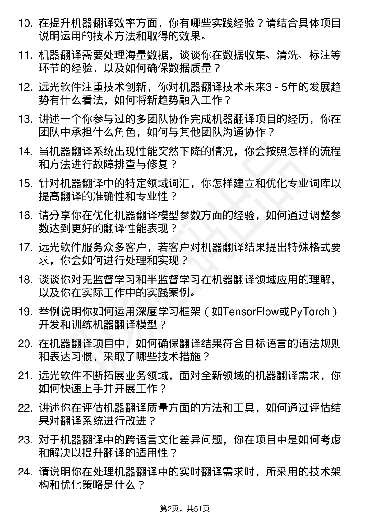 48道远光软件机器翻译工程师岗位面试题库及参考回答含考察点分析