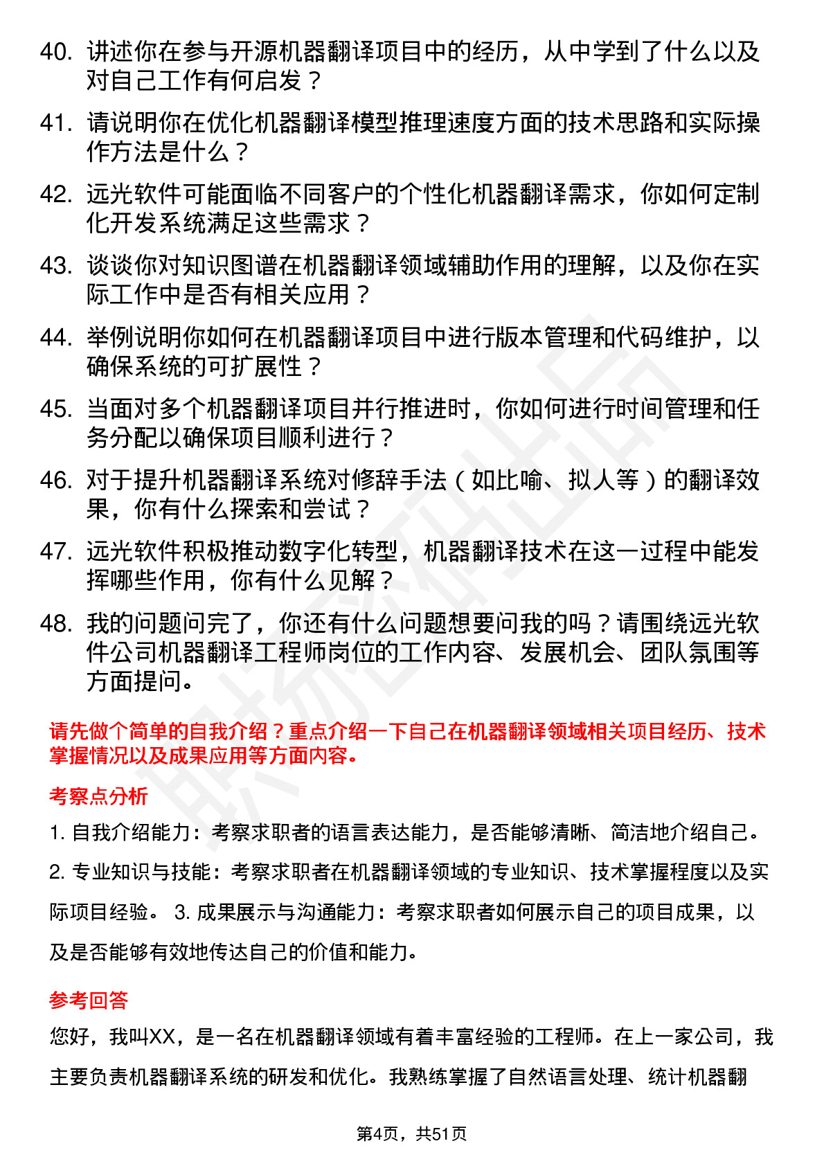 48道远光软件机器翻译工程师岗位面试题库及参考回答含考察点分析