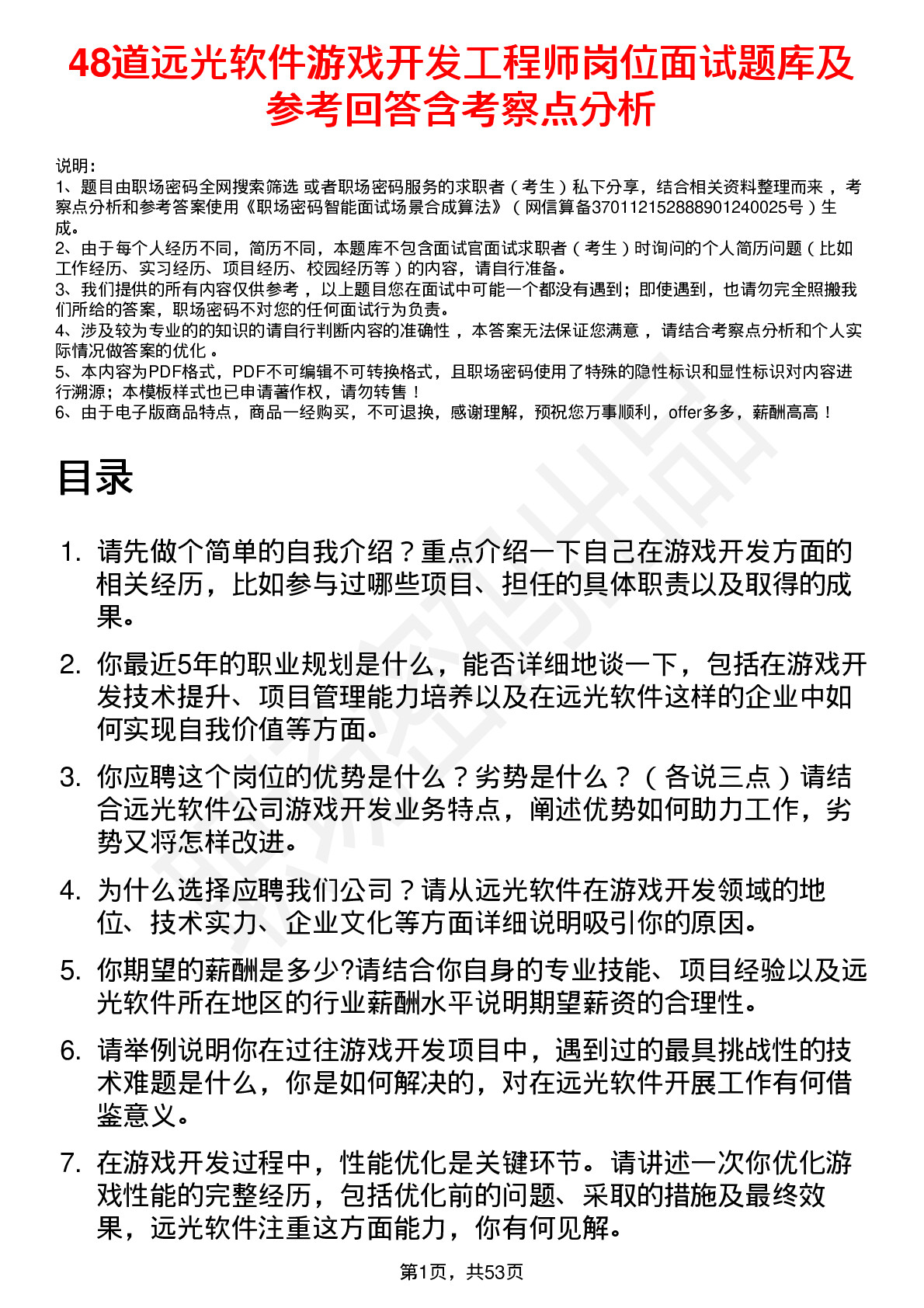 48道远光软件游戏开发工程师岗位面试题库及参考回答含考察点分析