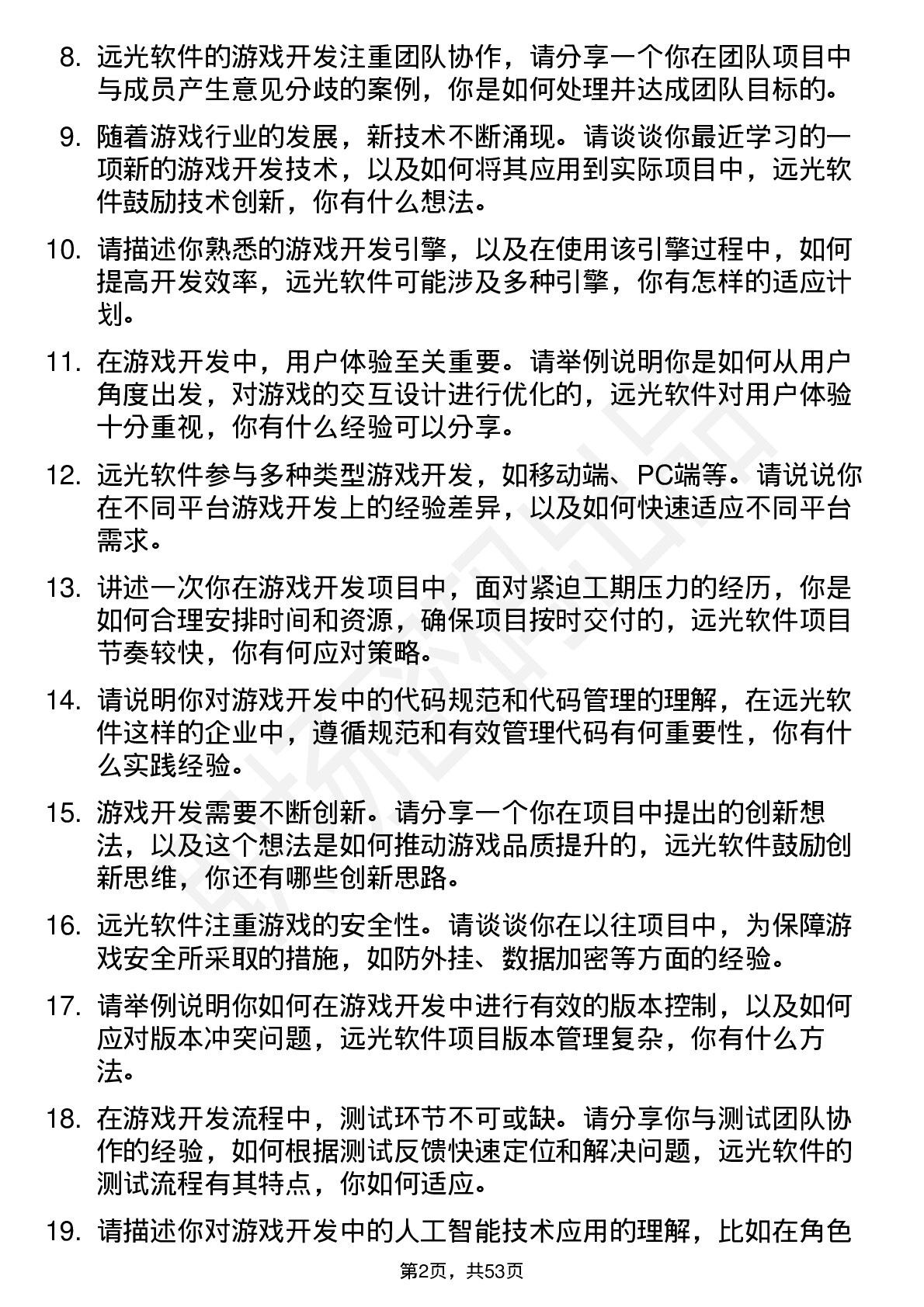 48道远光软件游戏开发工程师岗位面试题库及参考回答含考察点分析