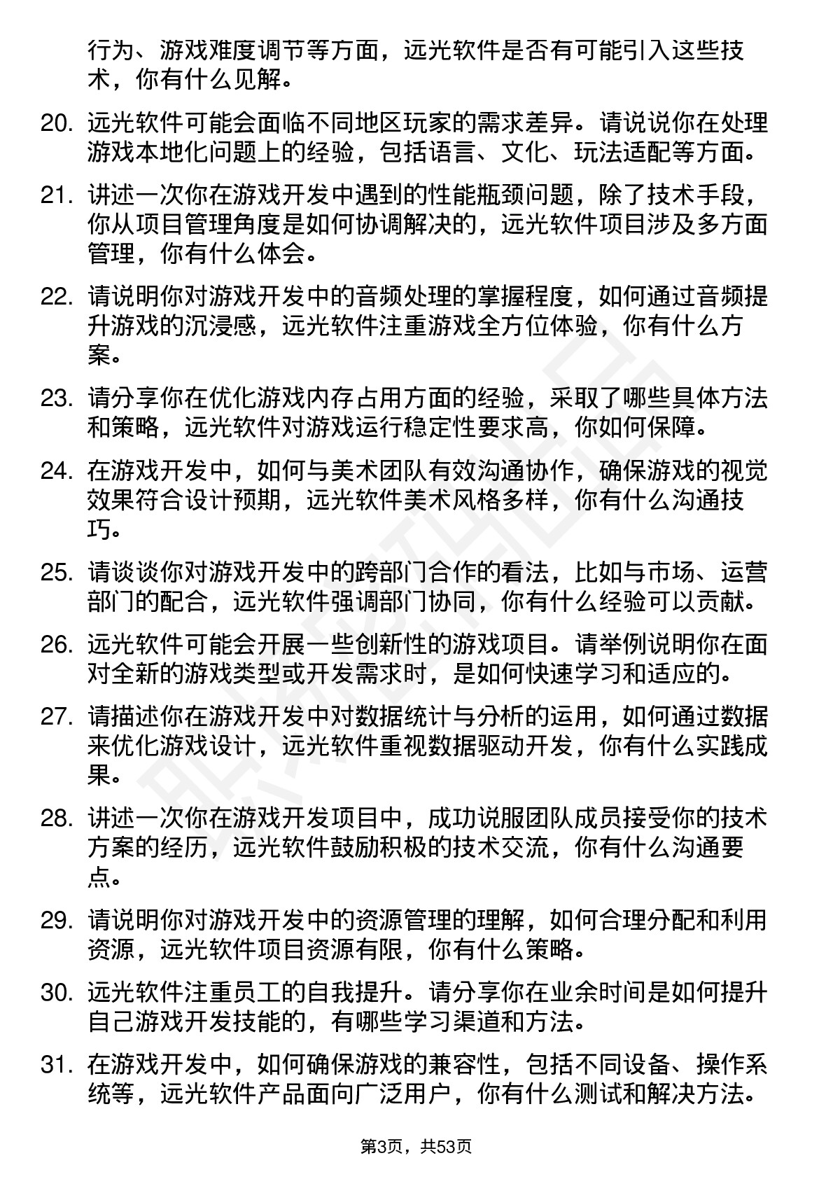 48道远光软件游戏开发工程师岗位面试题库及参考回答含考察点分析