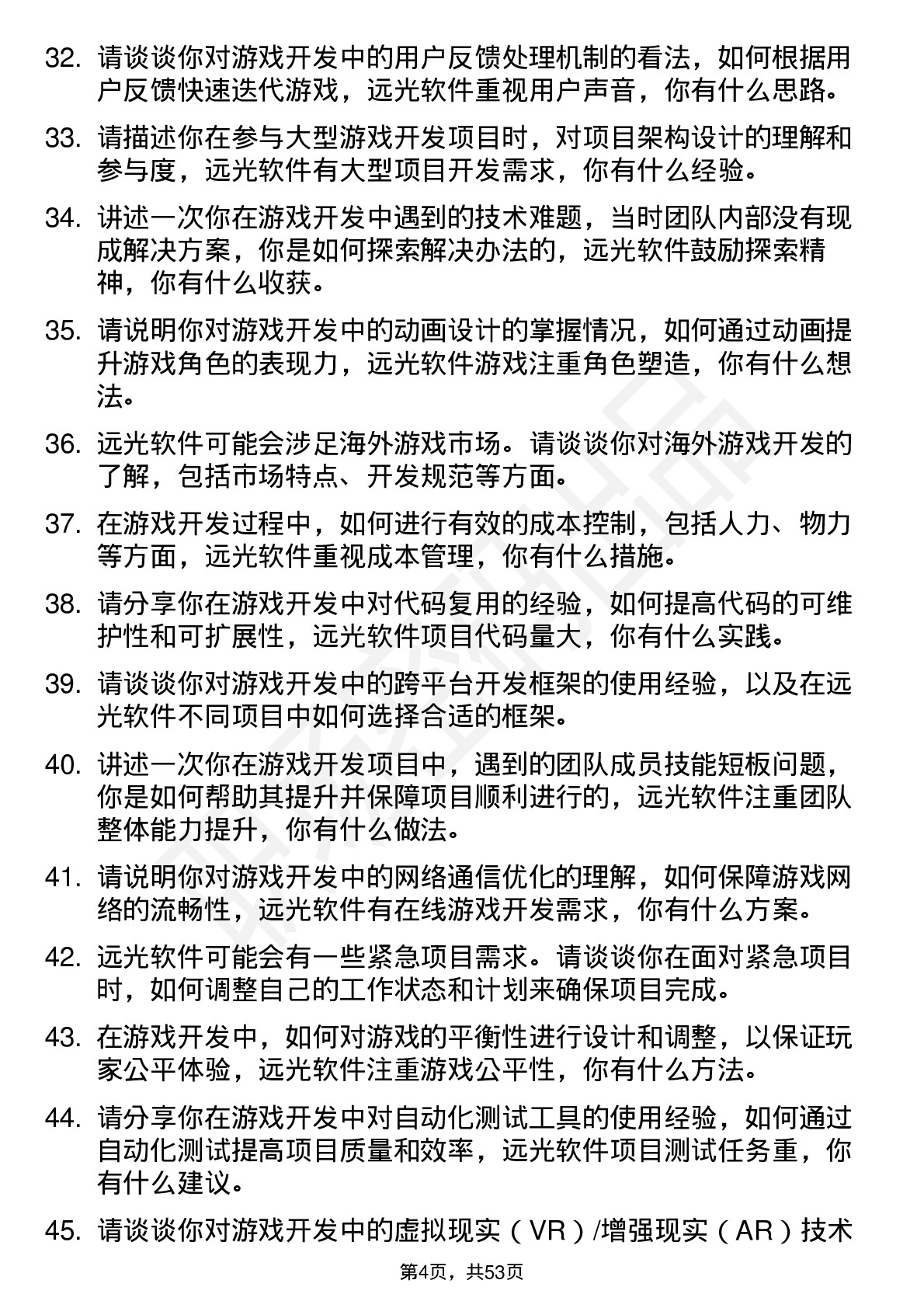 48道远光软件游戏开发工程师岗位面试题库及参考回答含考察点分析