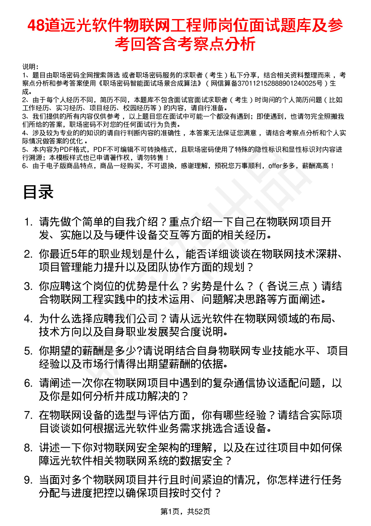 48道远光软件物联网工程师岗位面试题库及参考回答含考察点分析