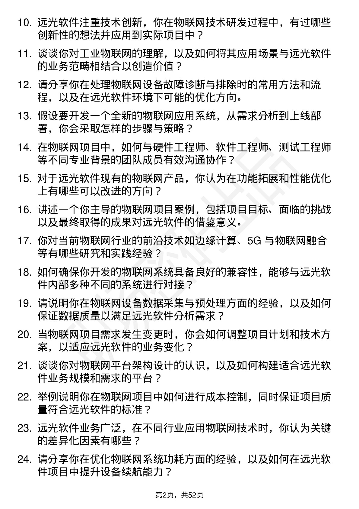 48道远光软件物联网工程师岗位面试题库及参考回答含考察点分析