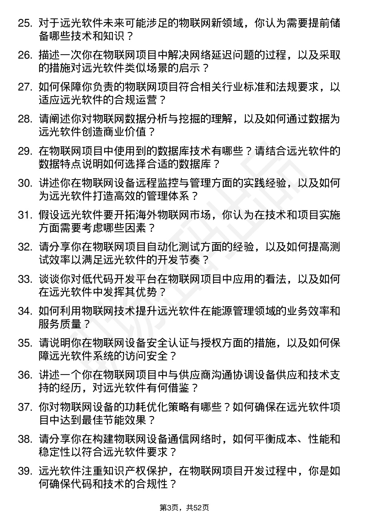 48道远光软件物联网工程师岗位面试题库及参考回答含考察点分析