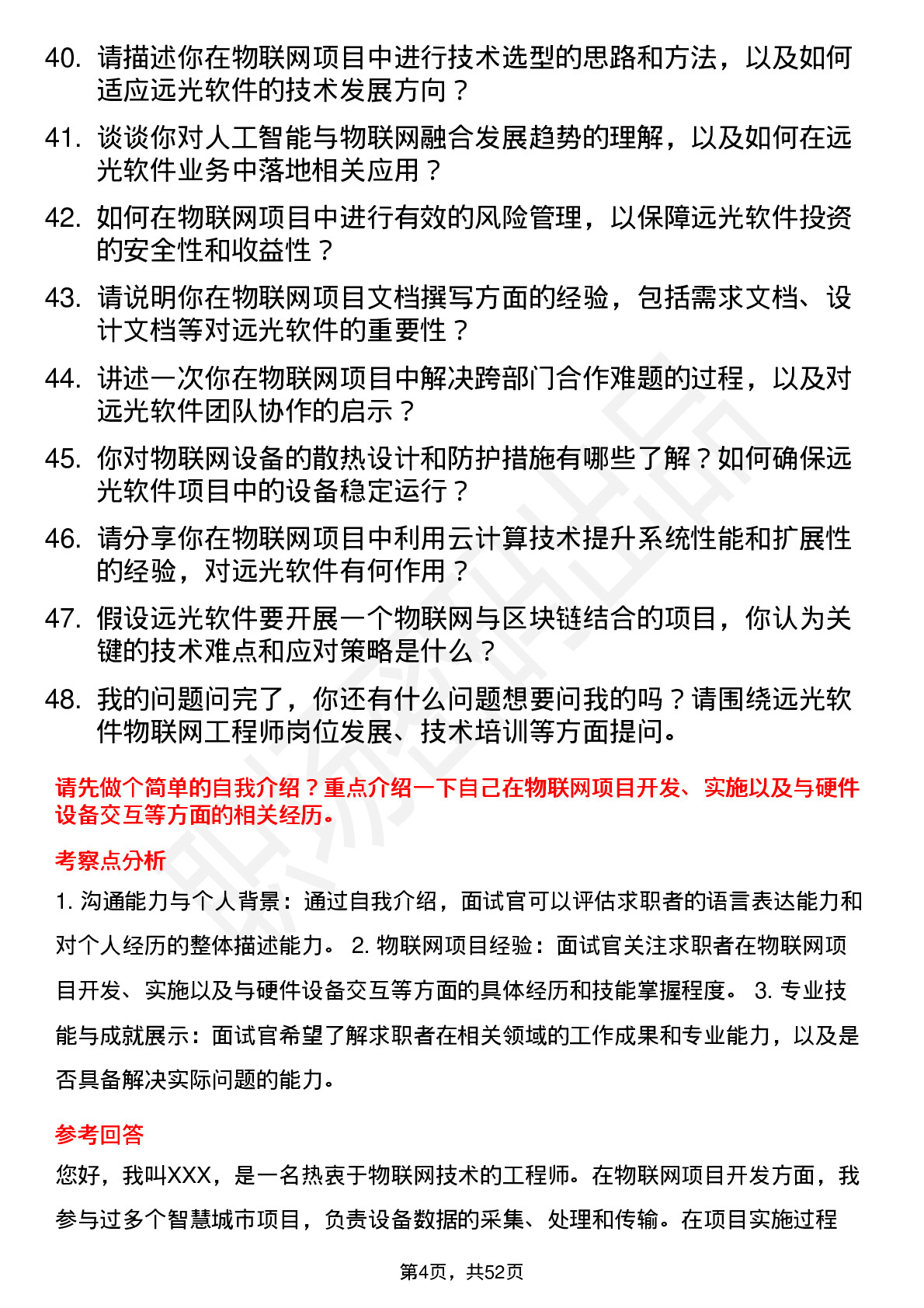 48道远光软件物联网工程师岗位面试题库及参考回答含考察点分析