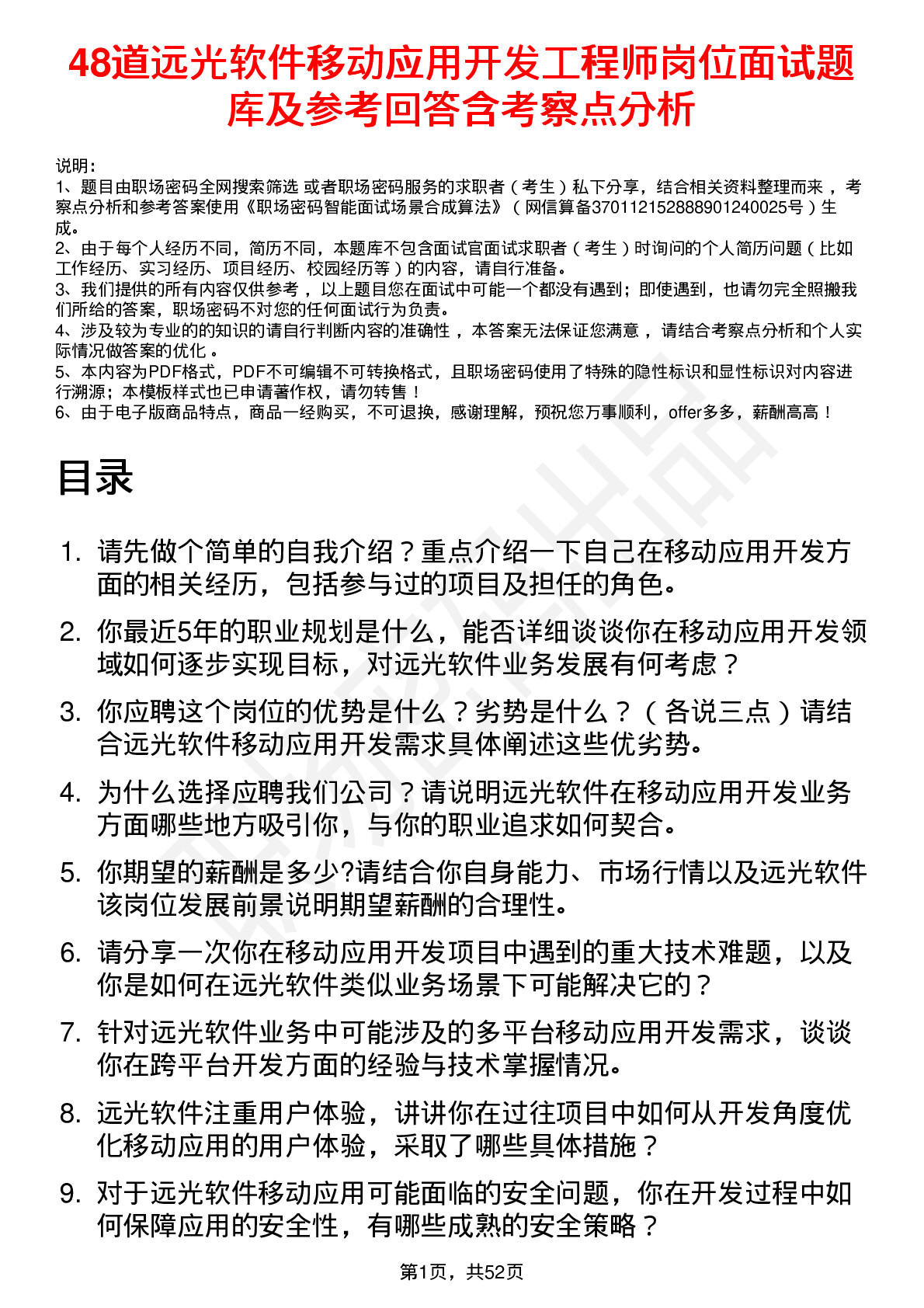 48道远光软件移动应用开发工程师岗位面试题库及参考回答含考察点分析