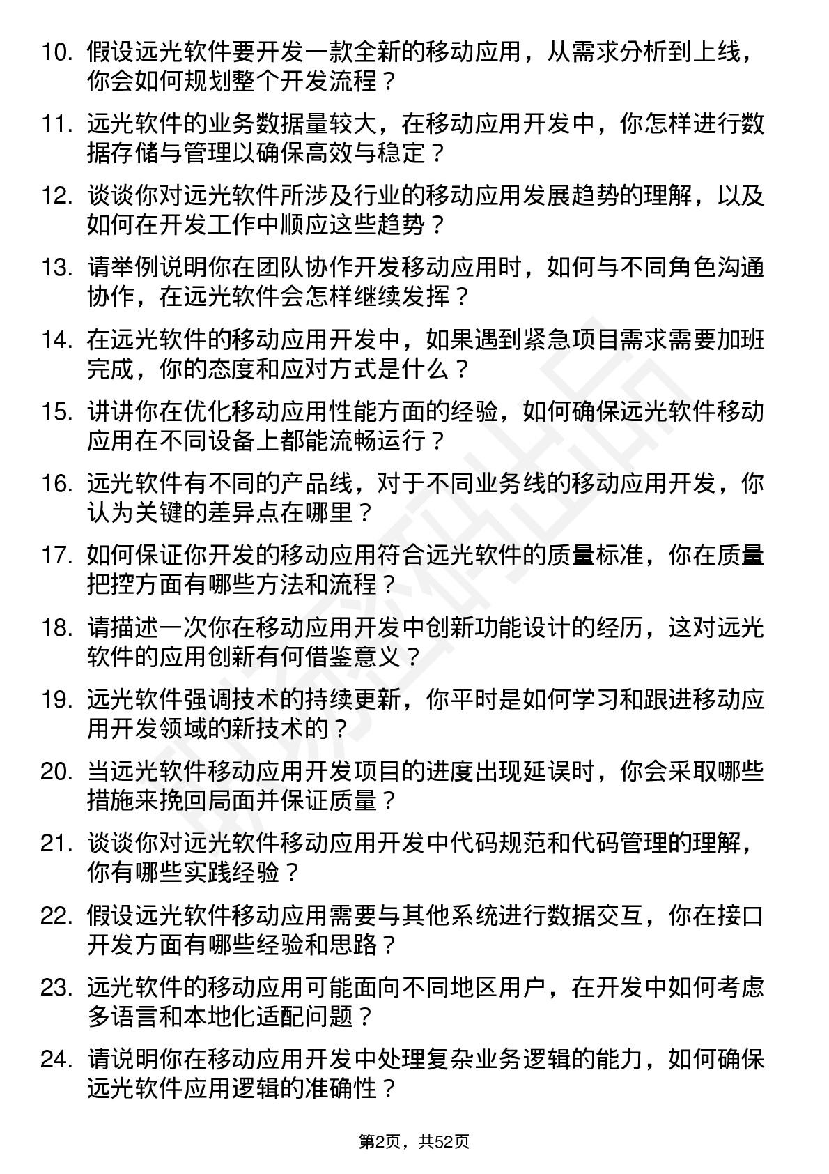 48道远光软件移动应用开发工程师岗位面试题库及参考回答含考察点分析